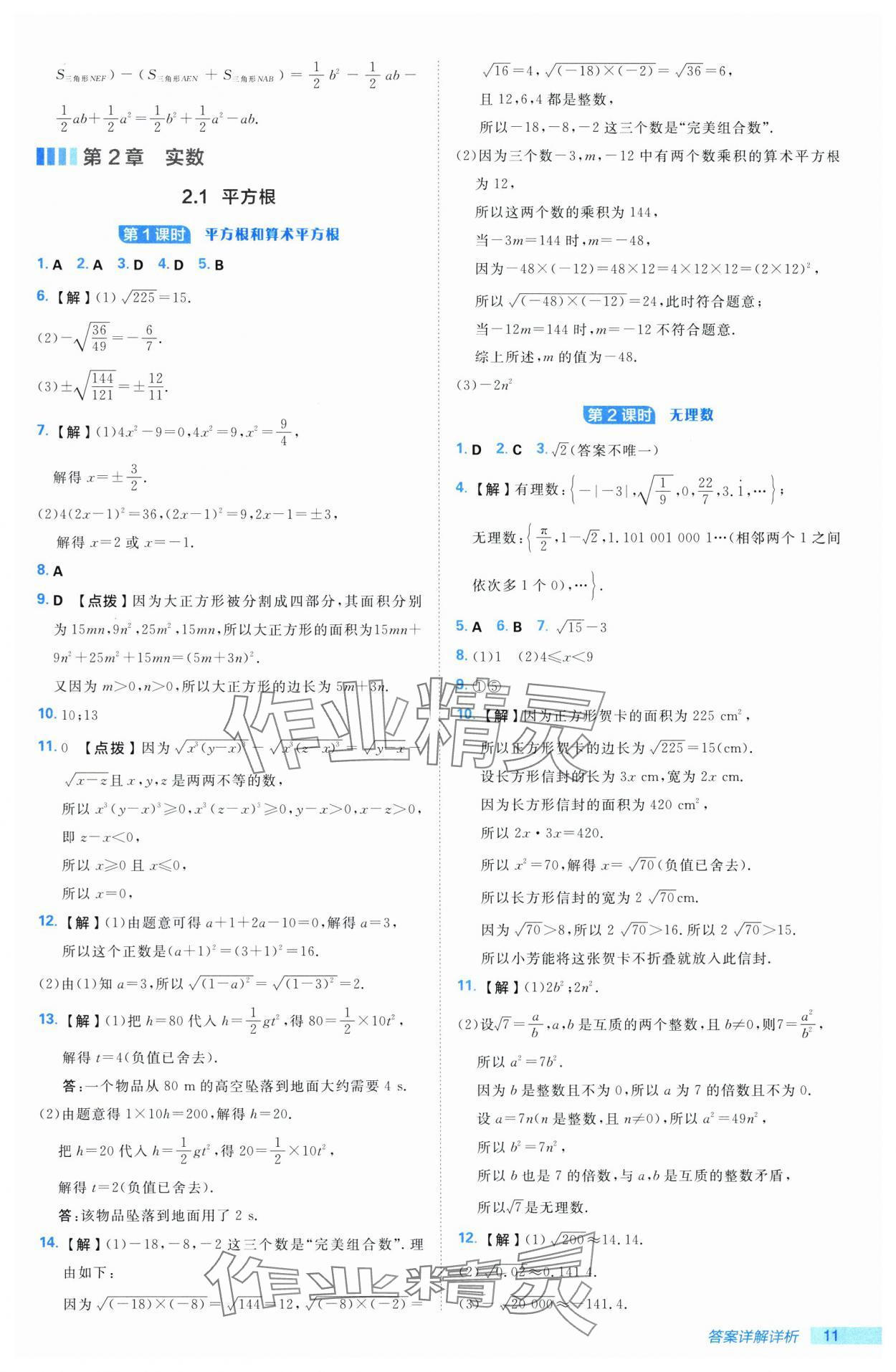 2025年综合应用创新题典中点七年级数学下册湘教版 第11页