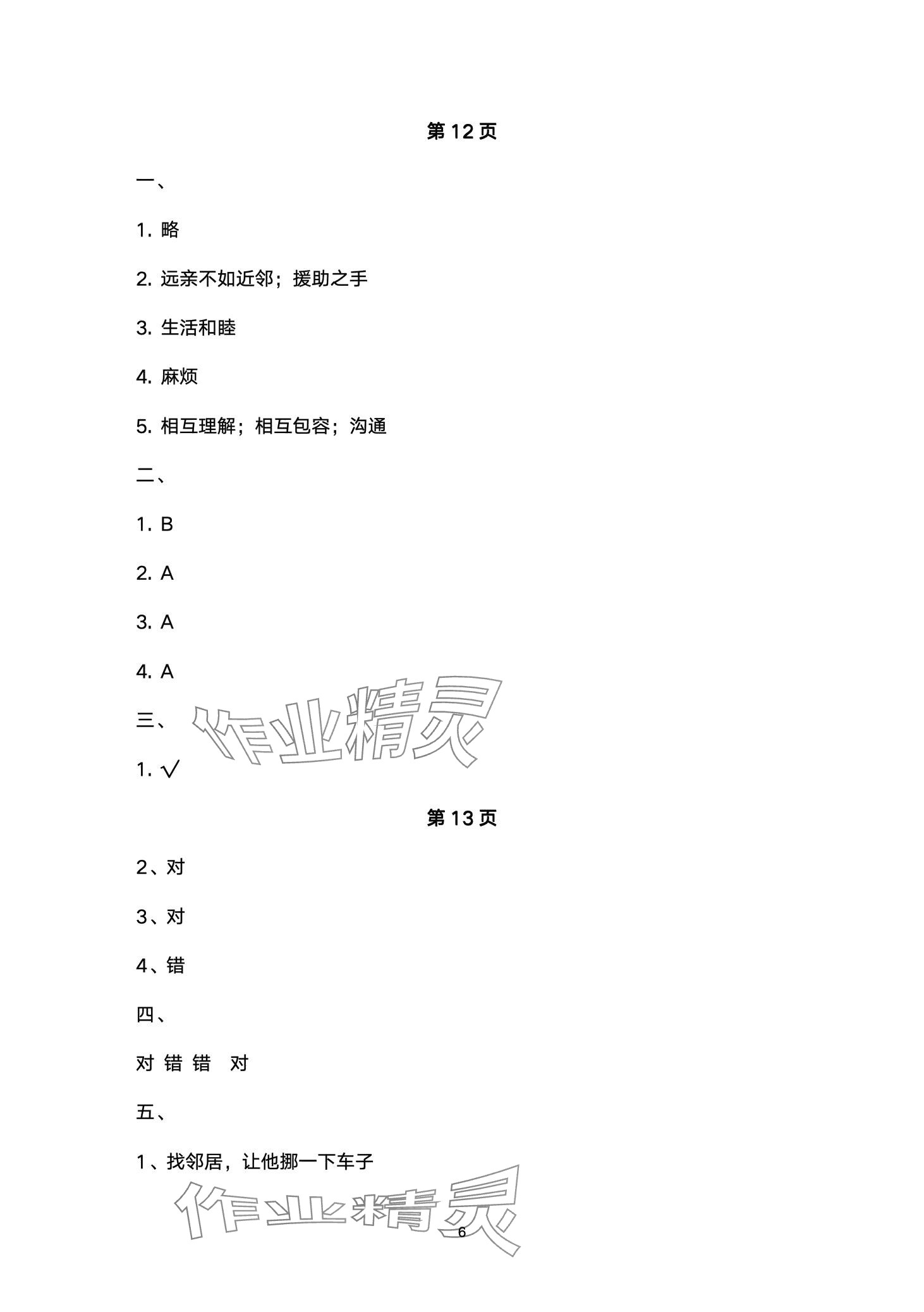 2024年云南省標(biāo)準(zhǔn)教輔同步指導(dǎo)訓(xùn)練與檢測(cè)三年級(jí)道德與法治下冊(cè)人教版 第6頁(yè)