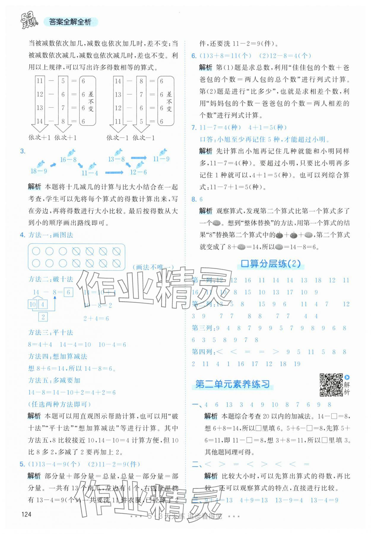 2024年53天天练一年级数学下册人教版 参考答案第8页