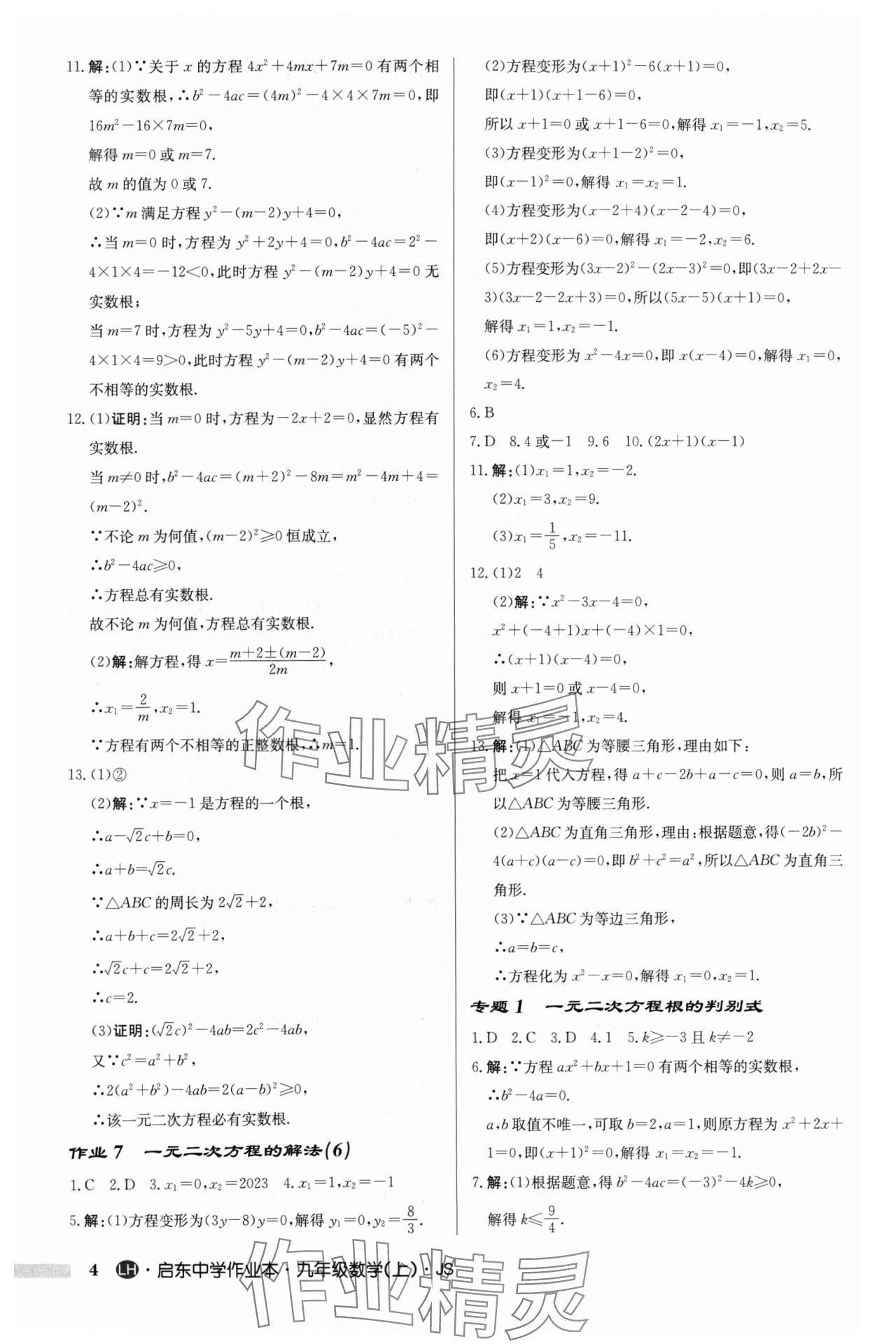 2024年启东中学作业本九年级数学上册苏科版连淮专版 第4页