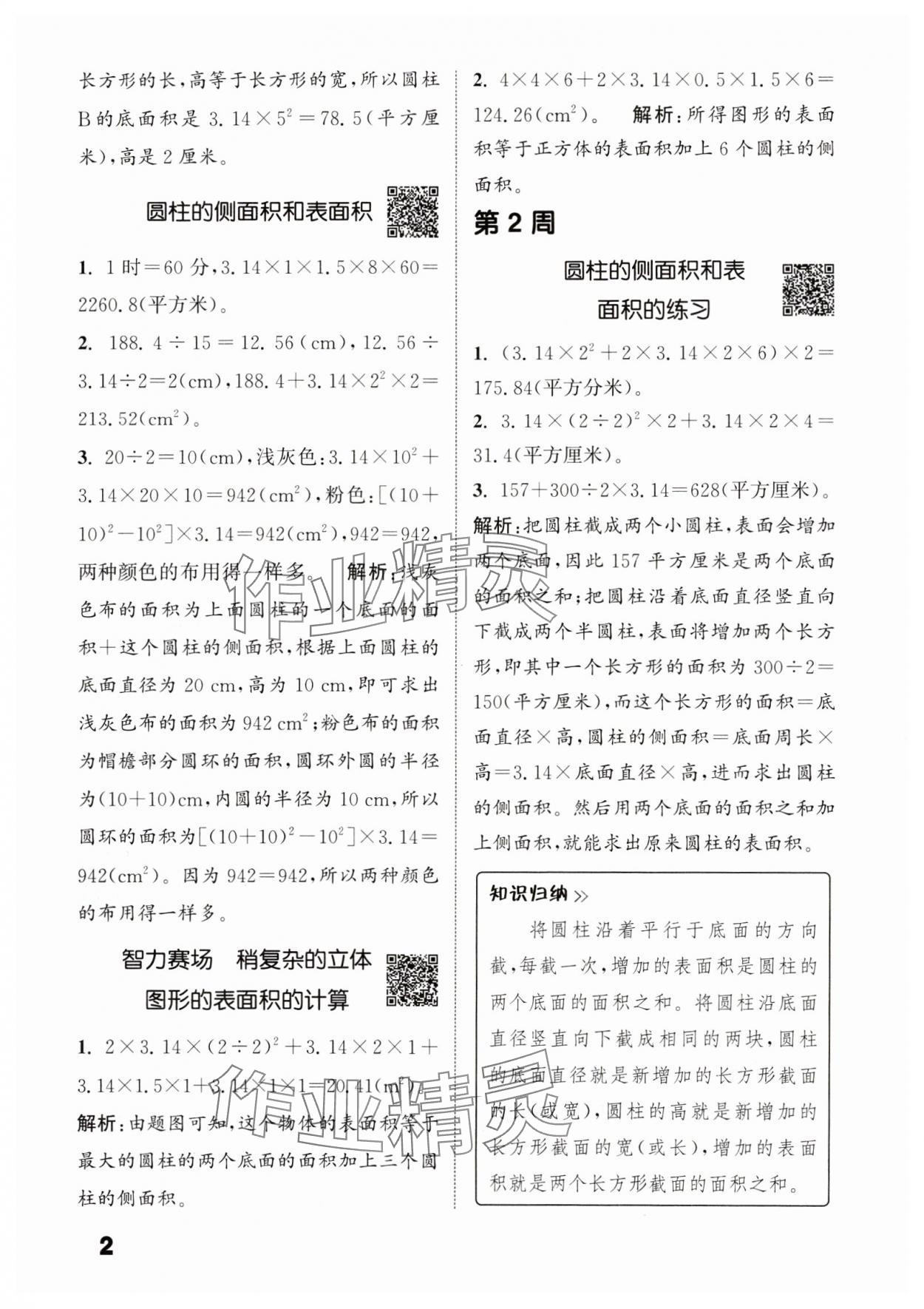 2024年通城學典提優(yōu)能手六年級數(shù)學下冊蘇教版 參考答案第2頁