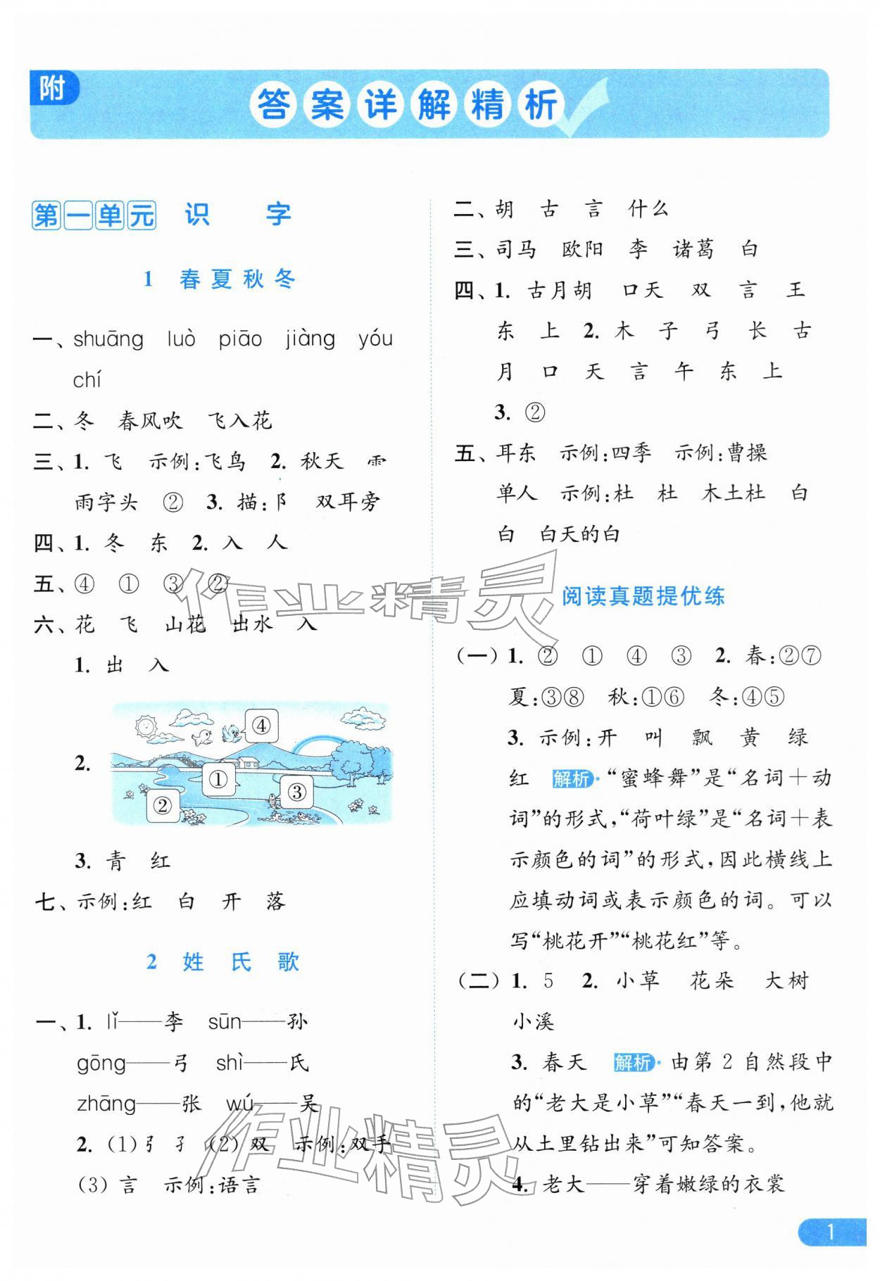 2026年亮点给力提优课时作业本一年级语文下册人教版江苏专版&nbsp;第3页