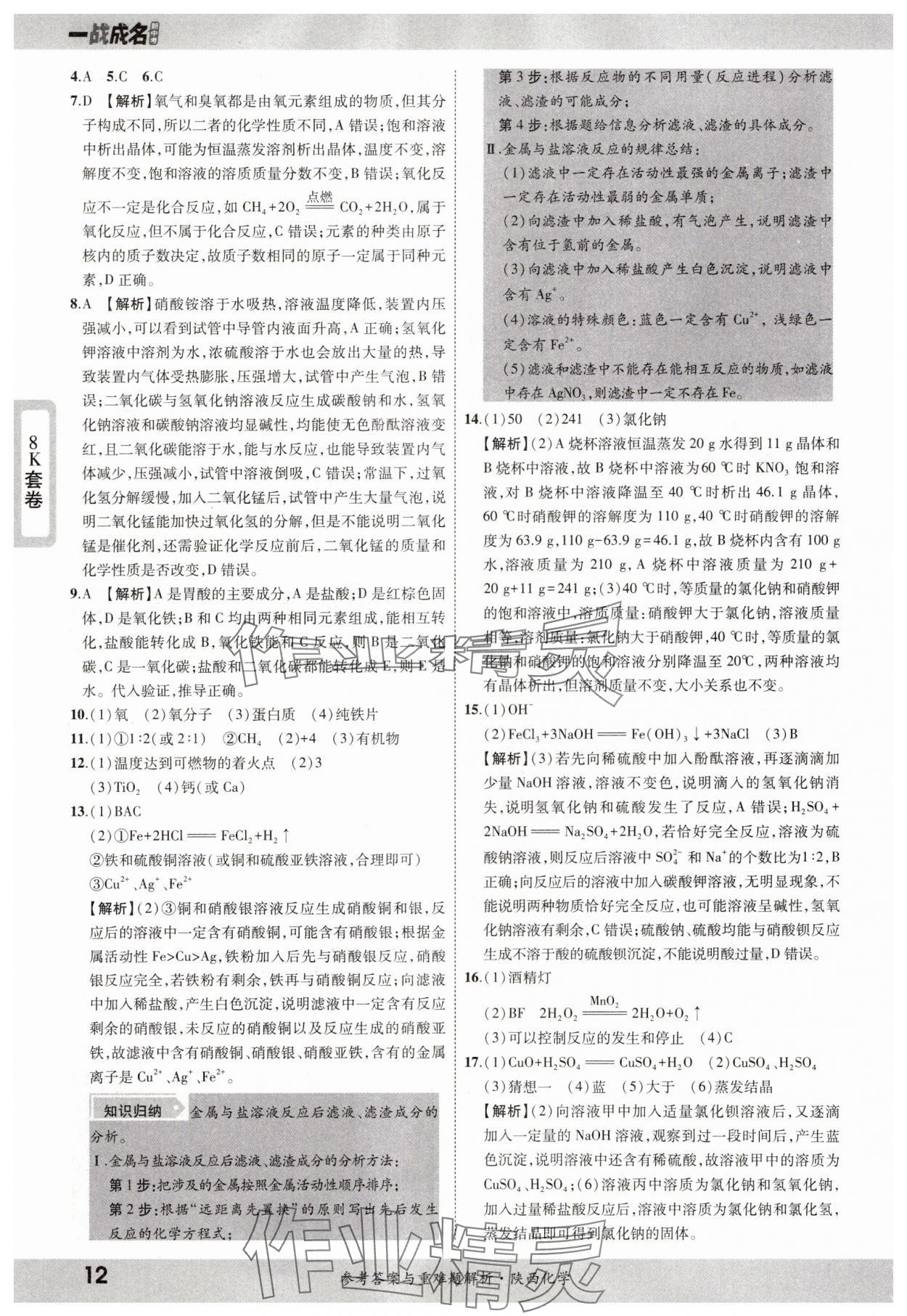 2025年一戰(zhàn)成名中考真題與拓展訓(xùn)練化學(xué)陜西專版 參考答案第11頁