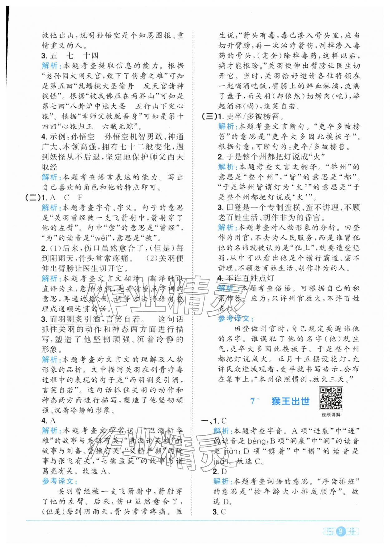 2026年陽(yáng)光同學(xué)課時(shí)全優(yōu)訓(xùn)練五年級(jí)語(yǔ)文下冊(cè)人教版浙江專(zhuān)版&nbsp;參考答案第9頁(yè)