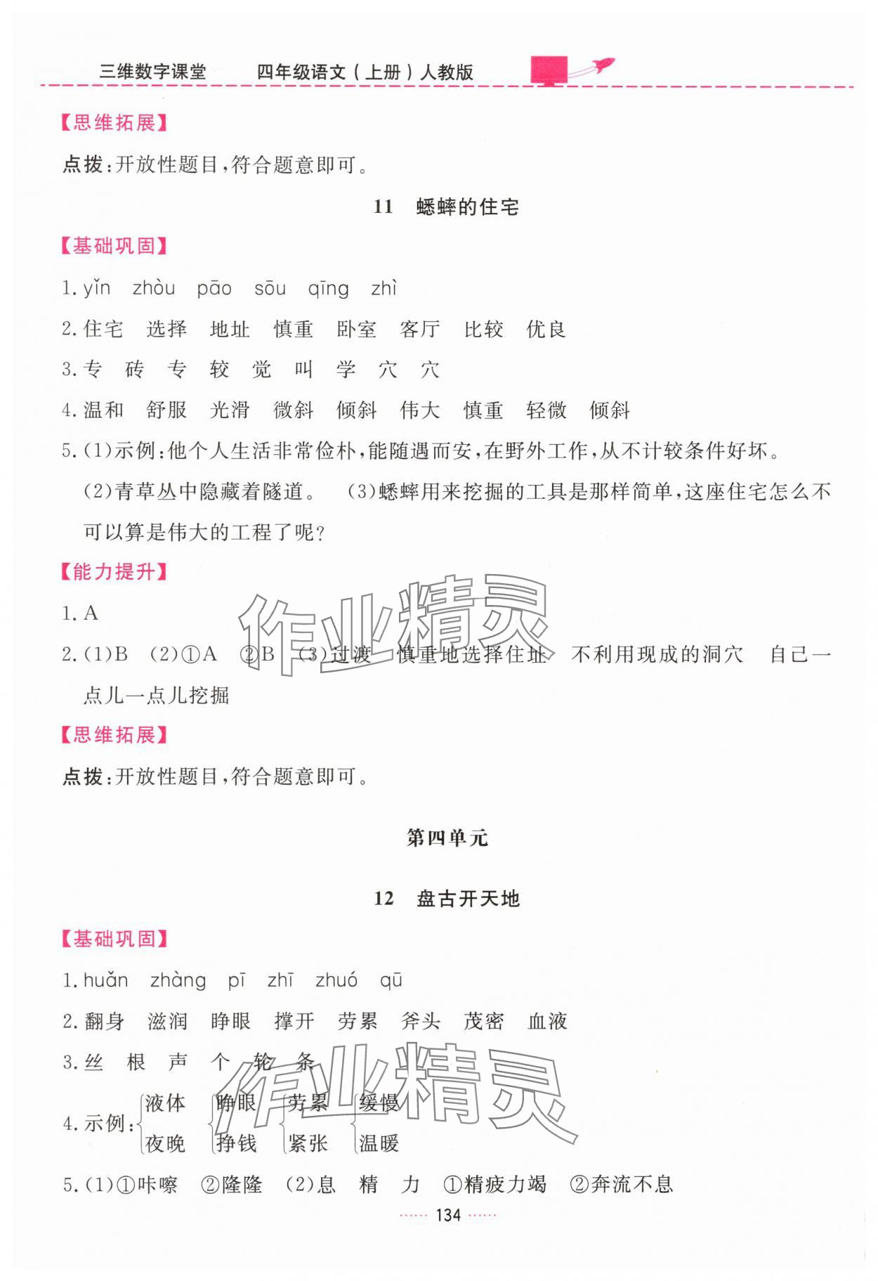 2025年三维数字课堂四年级语文上册人教版 第6页