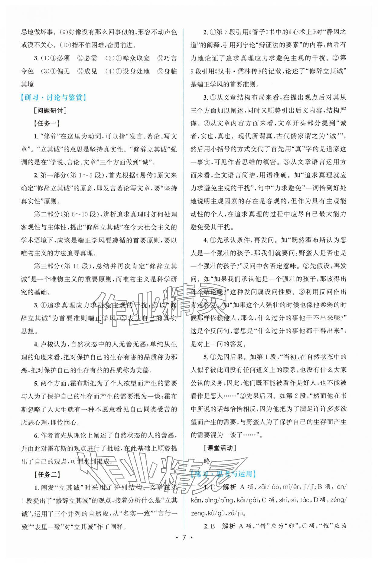 2025年高中同步測(cè)控優(yōu)化設(shè)計(jì)語(yǔ)文選擇性必修中冊(cè)人教版增強(qiáng)版 參考答案第6頁(yè)