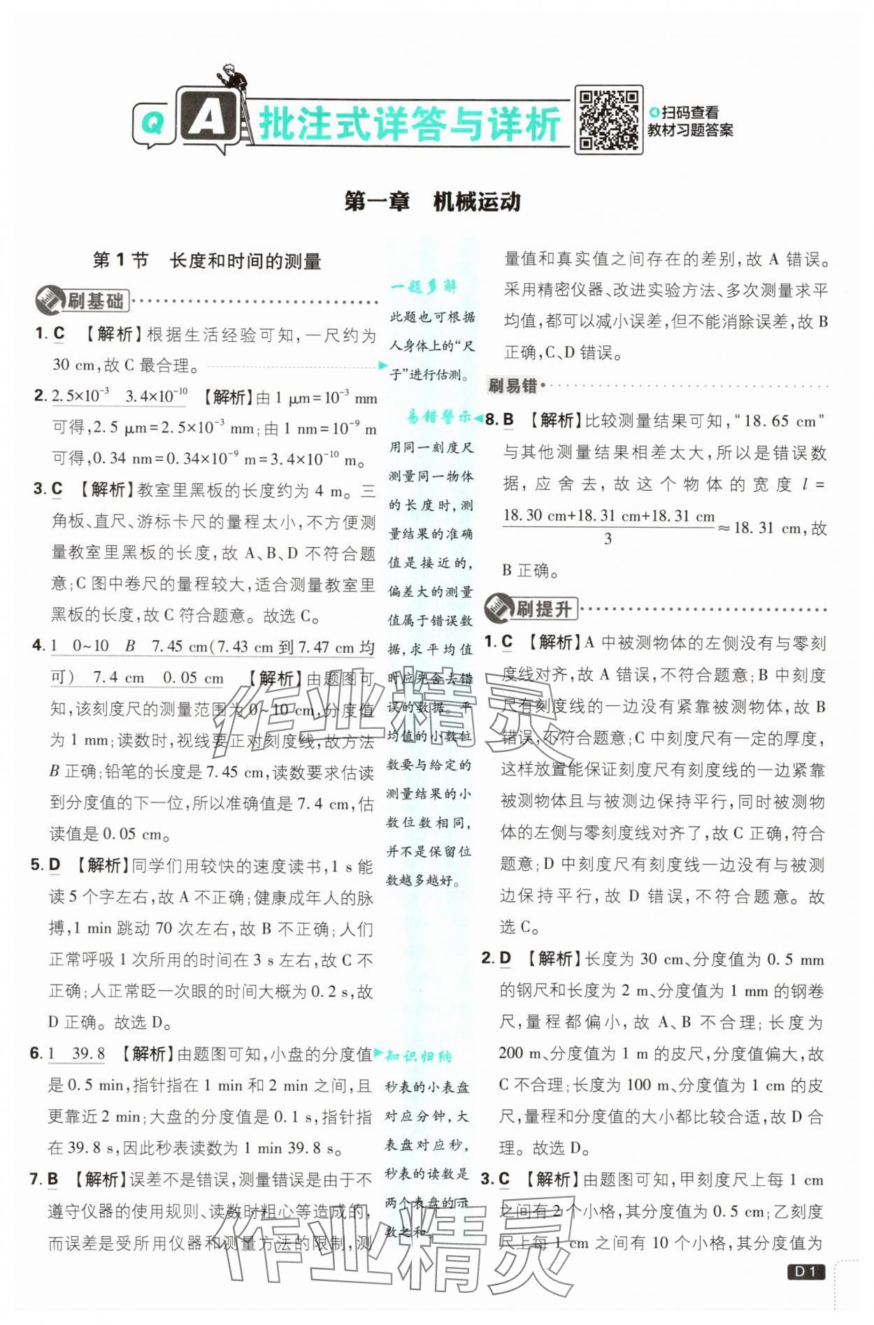2025年初中必刷題八年級物理上冊人教版 第1頁