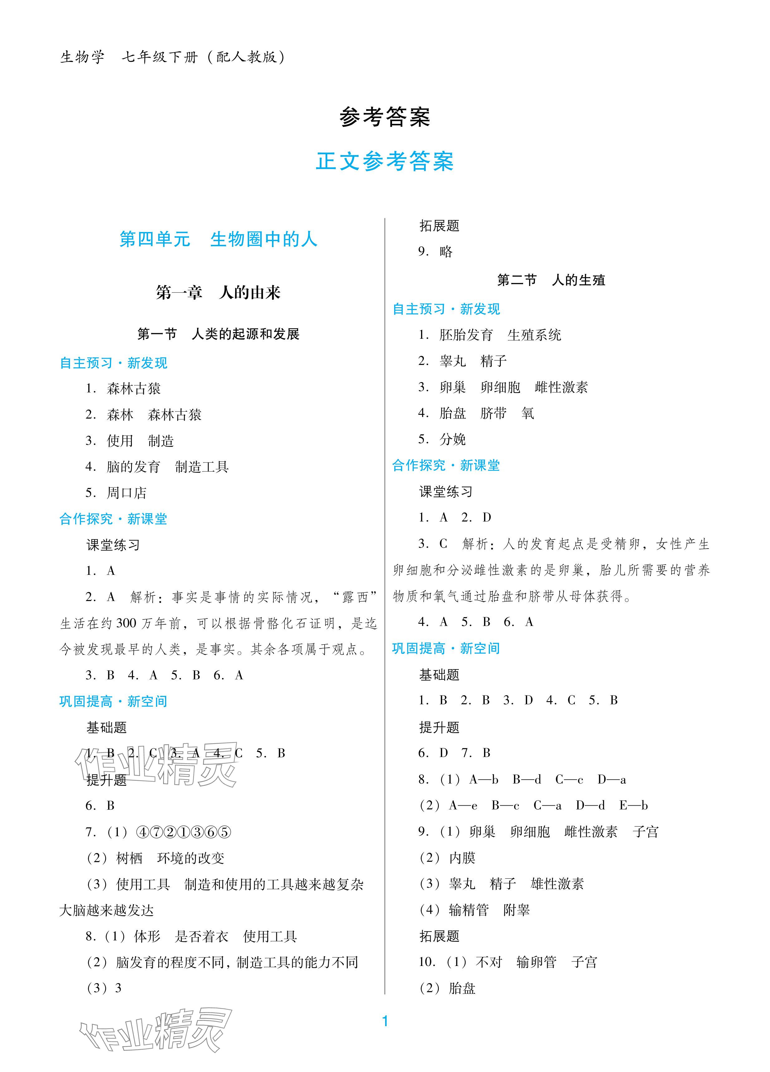 2024年南方新课堂金牌学案七年级生物下册人教版深圳专版 参考答案第1页