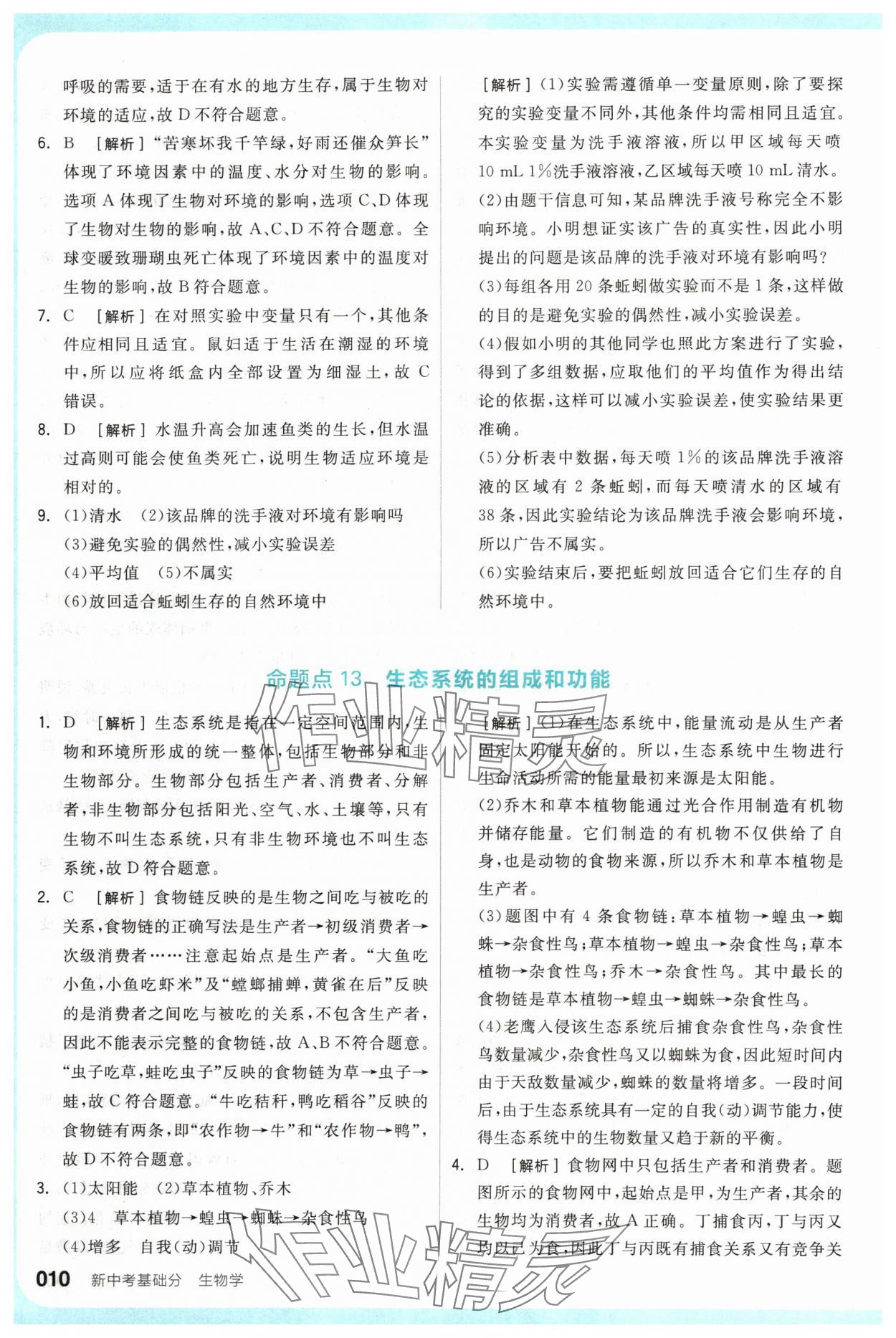 2024年全品新中考穩(wěn)拿基礎(chǔ)分生物 參考答案第10頁(yè)