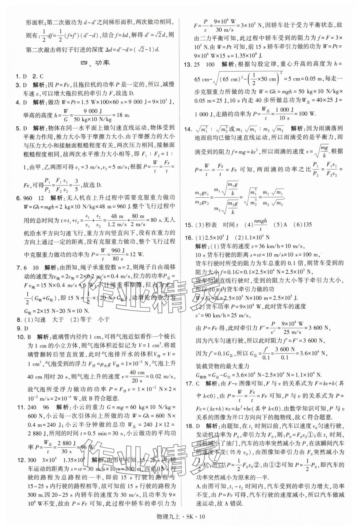 2024年學霸題中題九年級物理上冊蘇科版 參考答案第10頁