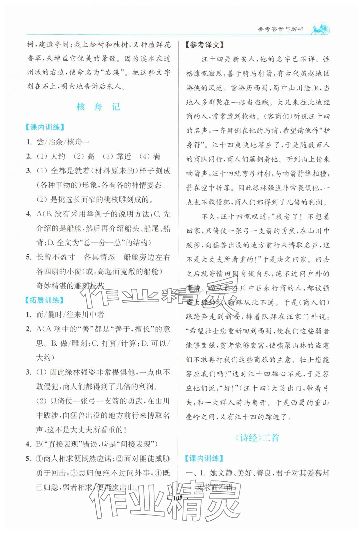 2025年初中文言文满分新概念八年级语文下册人教版 参考答案第3页