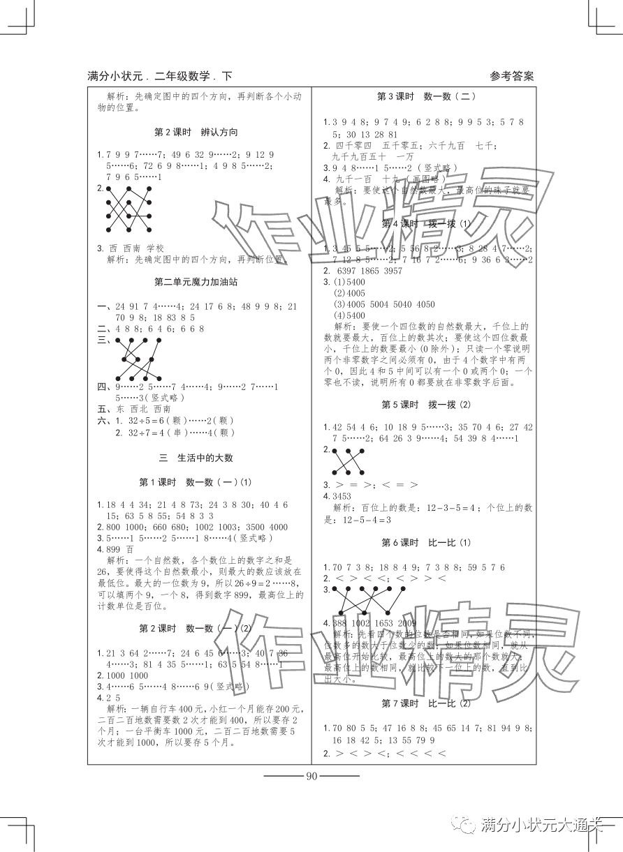 2024年满分小状元二年级数学下册北师大版 参考答案第2页