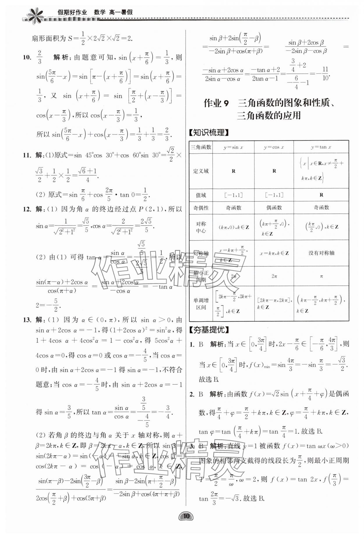 2024年假期好作業(yè)暨期末復(fù)習(xí)暑假高一數(shù)學(xué) 參考答案第10頁