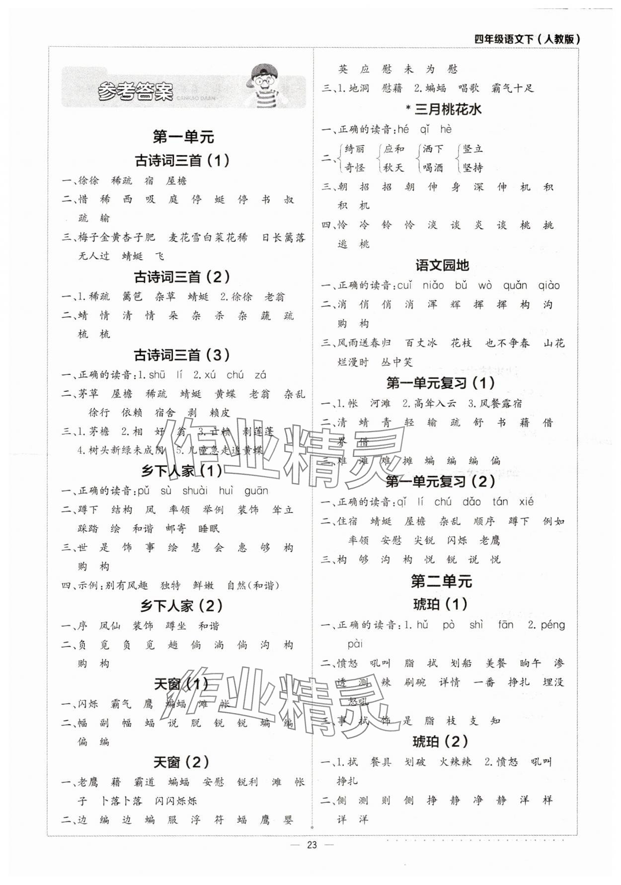 2024年默寫小達(dá)人四年級(jí)語(yǔ)文下冊(cè)人教版 第1頁(yè)