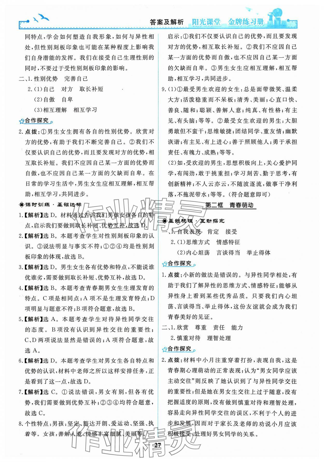 2024年陽(yáng)光課堂金牌練習(xí)冊(cè)七年級(jí)道德與法治下冊(cè)人教版 參考答案第3頁(yè)