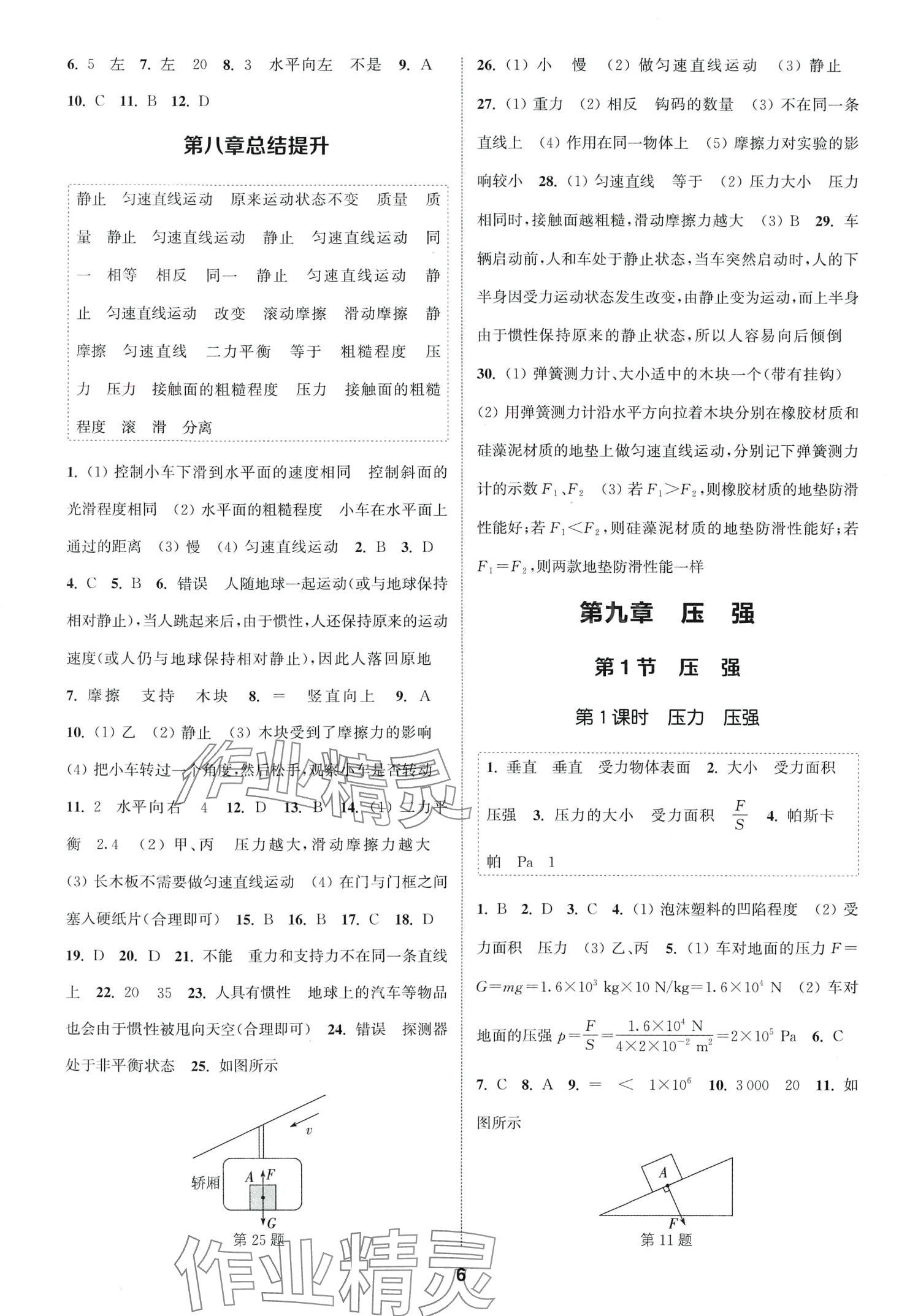 2024年通城學(xué)典課時(shí)作業(yè)本八年級(jí)物理下冊(cè)人教版山西專版 第6頁(yè)