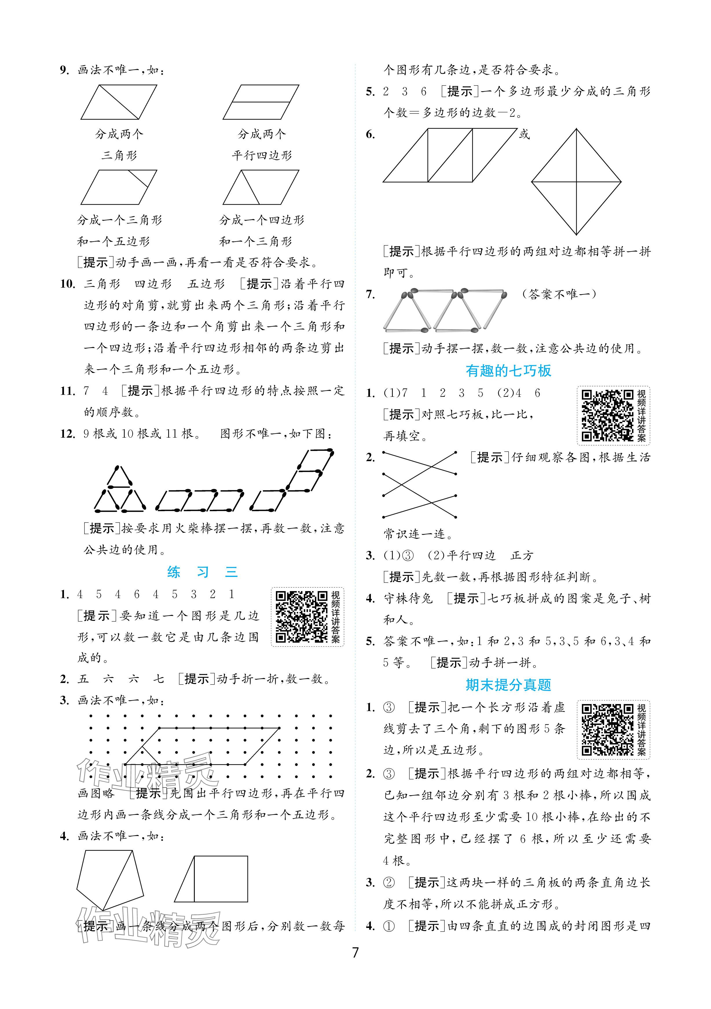 2024年實(shí)驗(yàn)班提優(yōu)訓(xùn)練二年級(jí)數(shù)學(xué)上冊(cè)蘇教版 參考答案第7頁