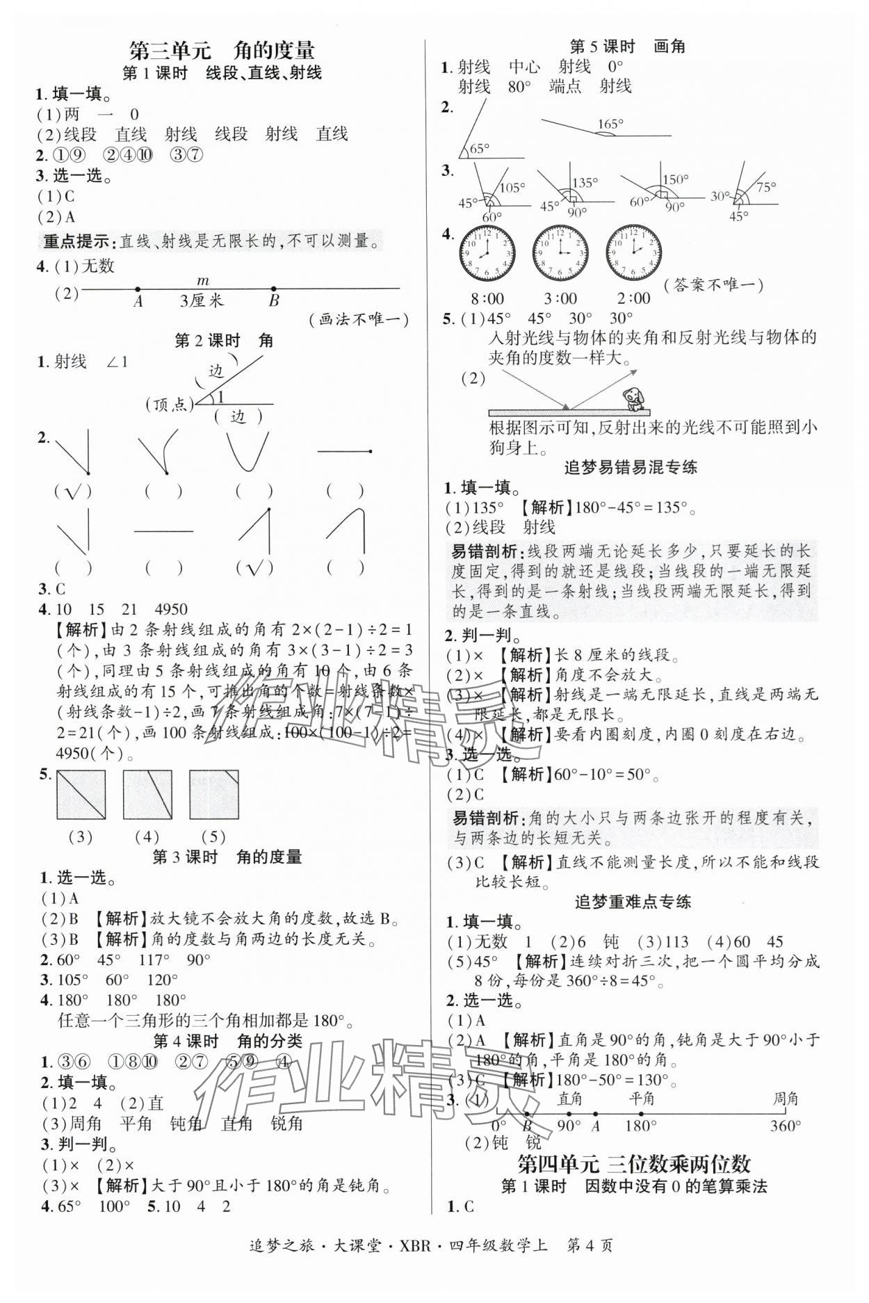 2025年追夢之旅大課堂四年級數(shù)學(xué)上冊人教版河南專版 參考答案第4頁