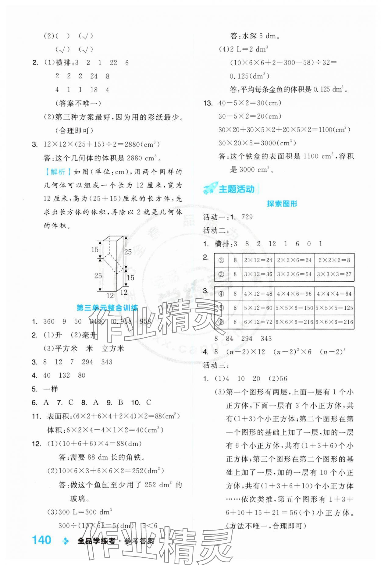 2024年全品學(xué)練考五年級(jí)數(shù)學(xué)下冊(cè)人教版 第8頁