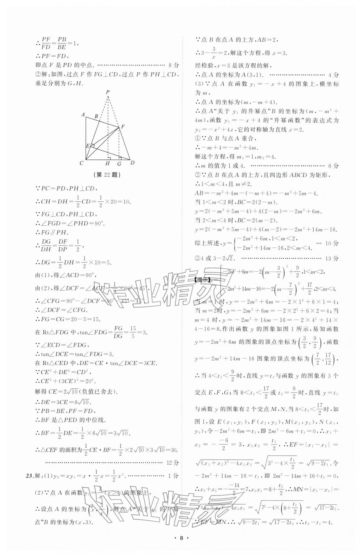 2026年中考必备辽宁师范大学出版社数学辽宁专版&nbsp;参考答案第8页