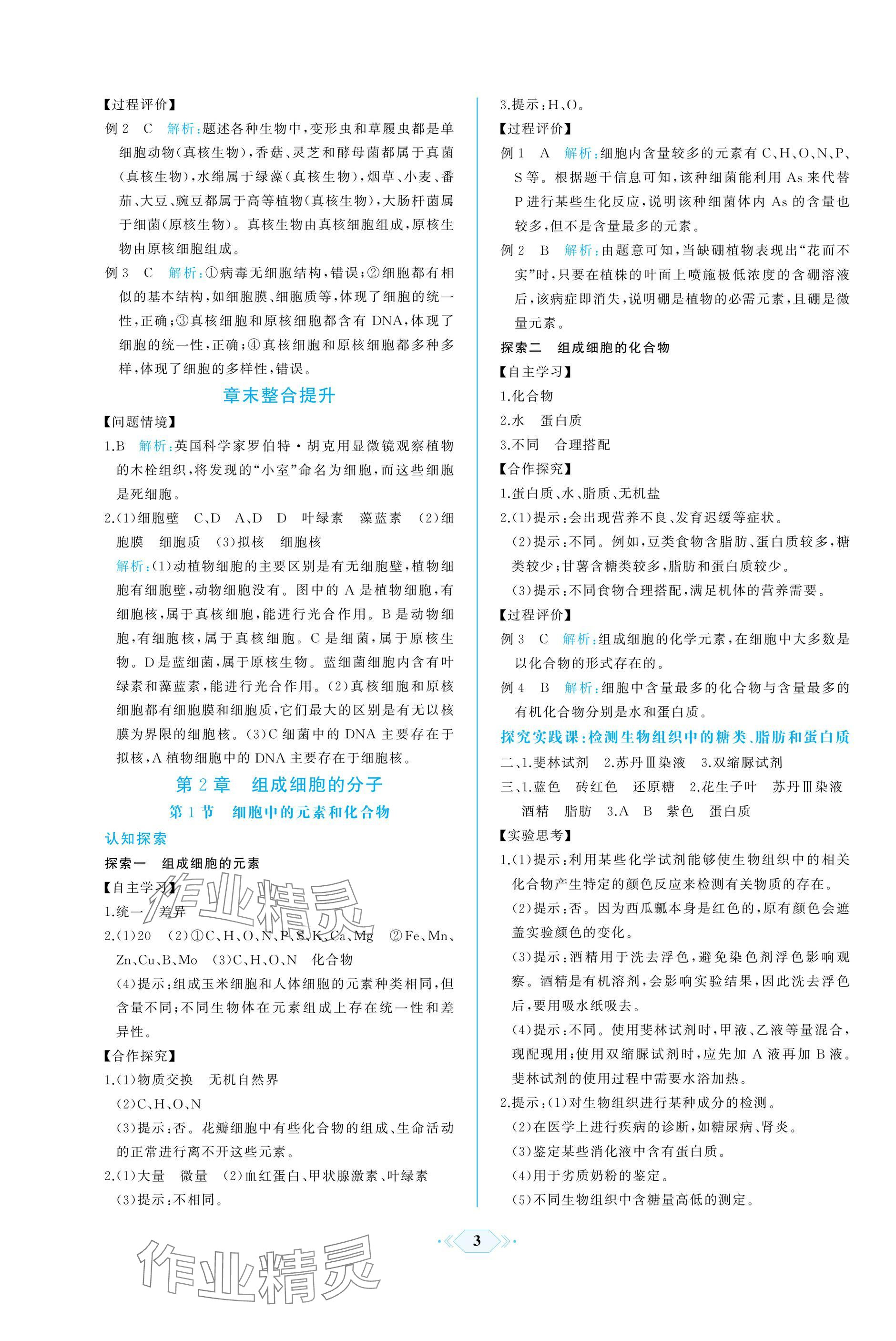 2024年同步解析與測評課時練人民教育出版社高中生物必修1人教版增強版 參考答案第3頁