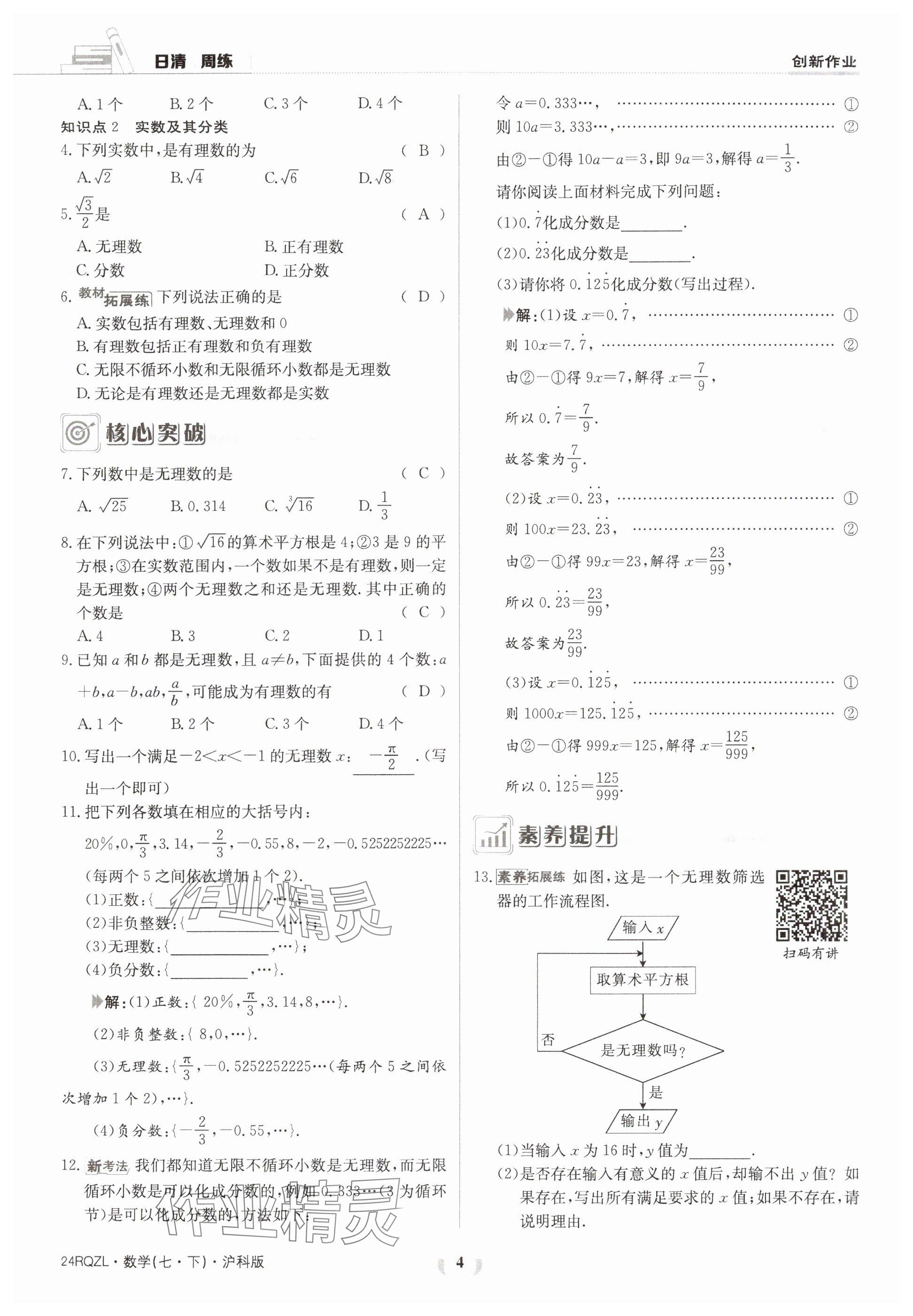 2024年日清周练七年级数学下册沪科版 参考答案第4页