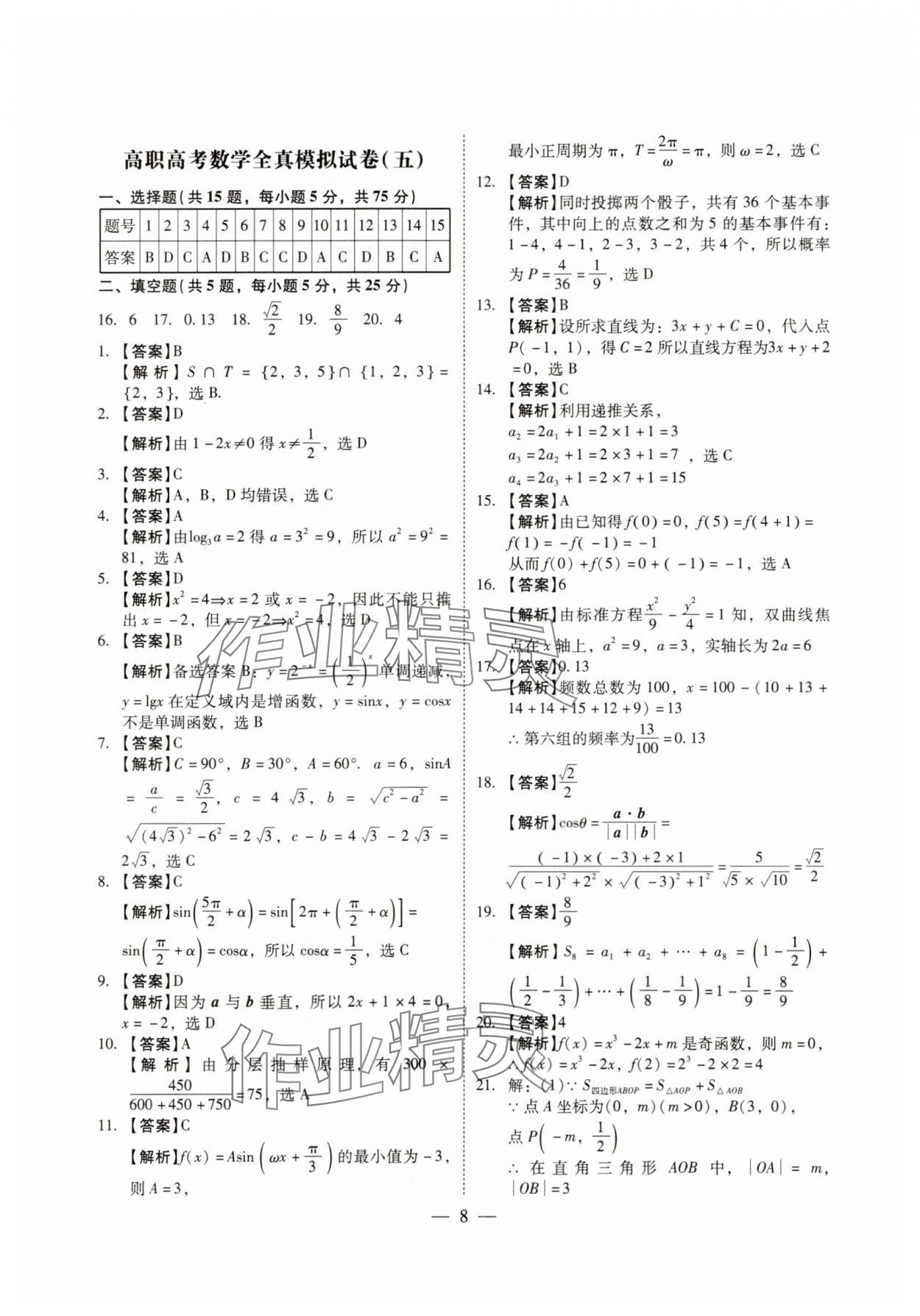 2024年高职高考全真模拟试卷辽海出版社高中数学全一册人教版 第8页