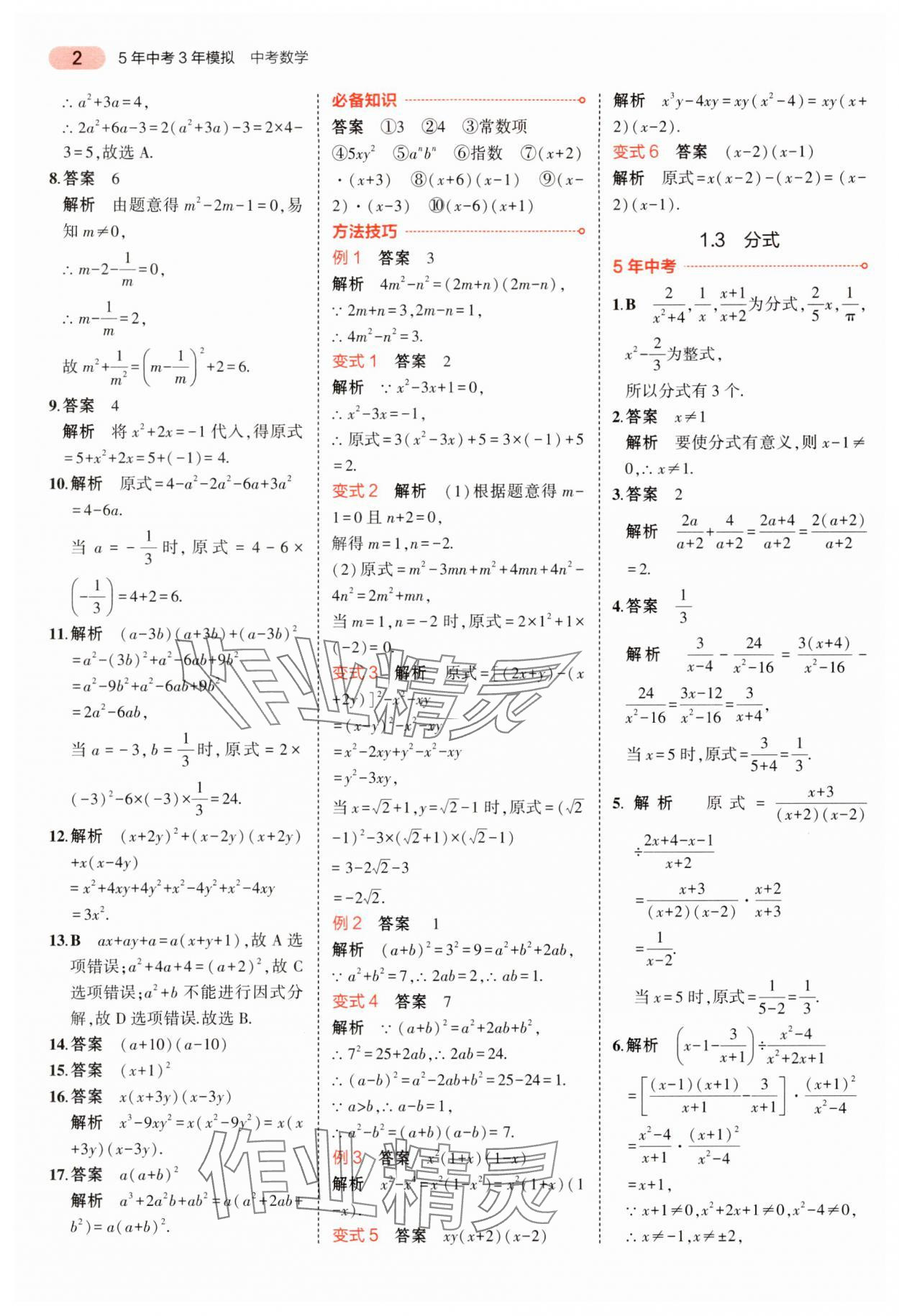 2024年5年中考3年模擬中考數(shù)學湖南專用 參考答案第2頁