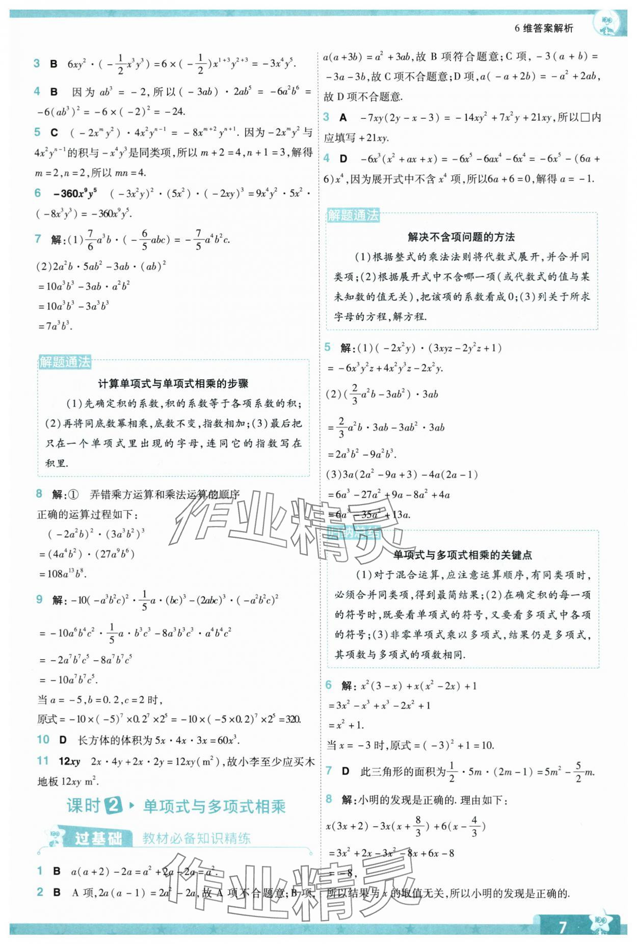 2024年一遍过七年级数学下册北师大版 参考答案第7页