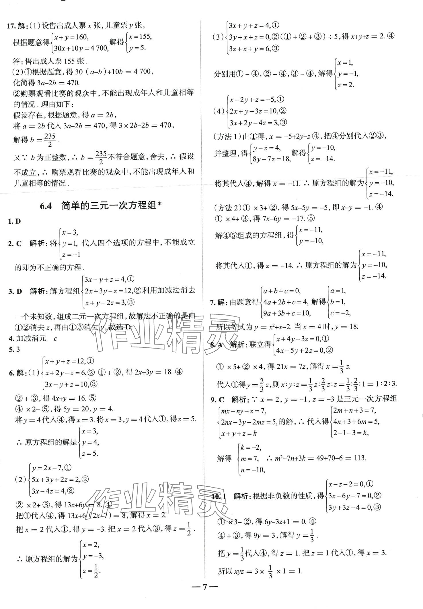 2024年走向中考考场七年级数学下册冀教版河北专版 第7页