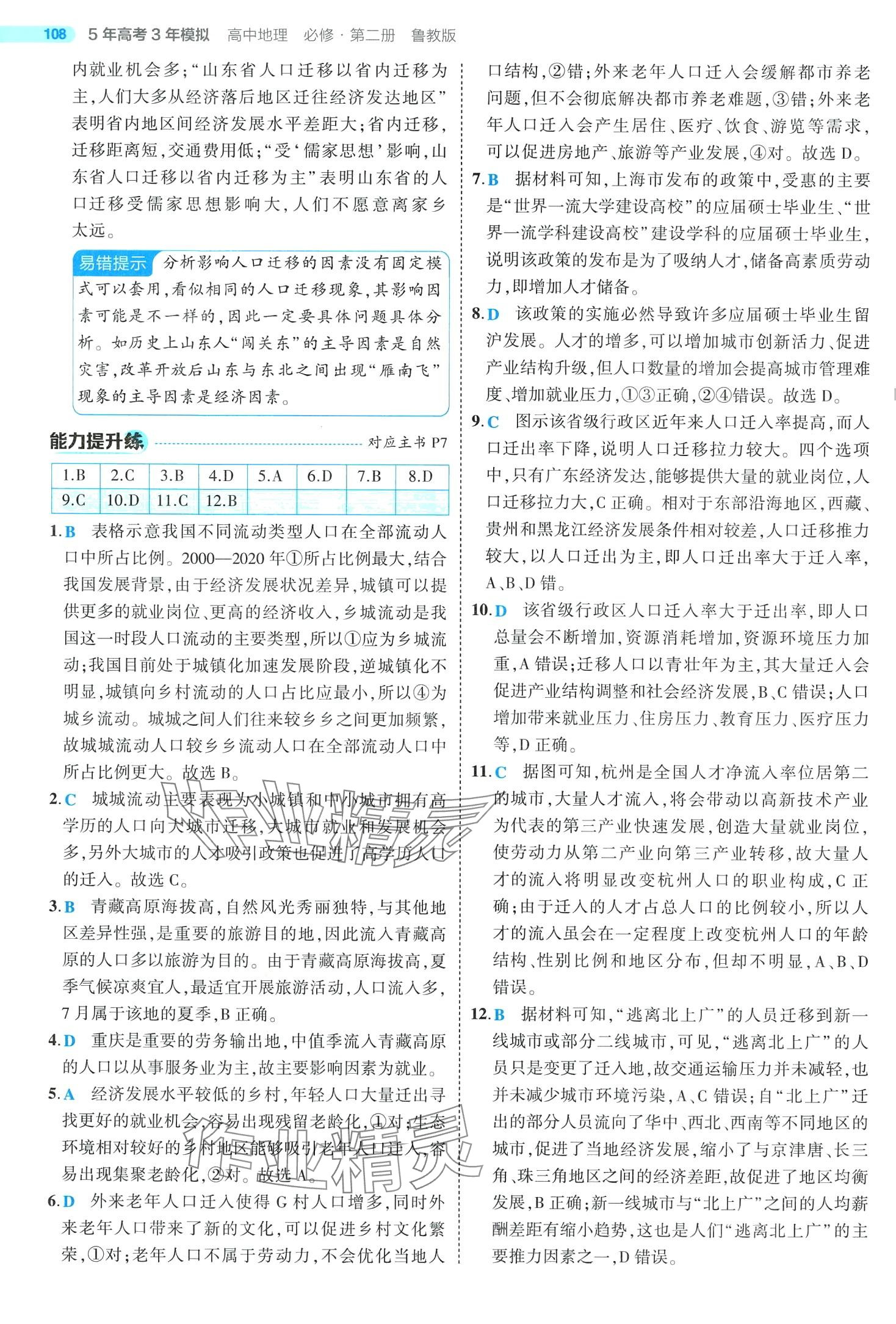 2024年5年高考3年模擬高中地理必修第二冊魯教版 第4頁