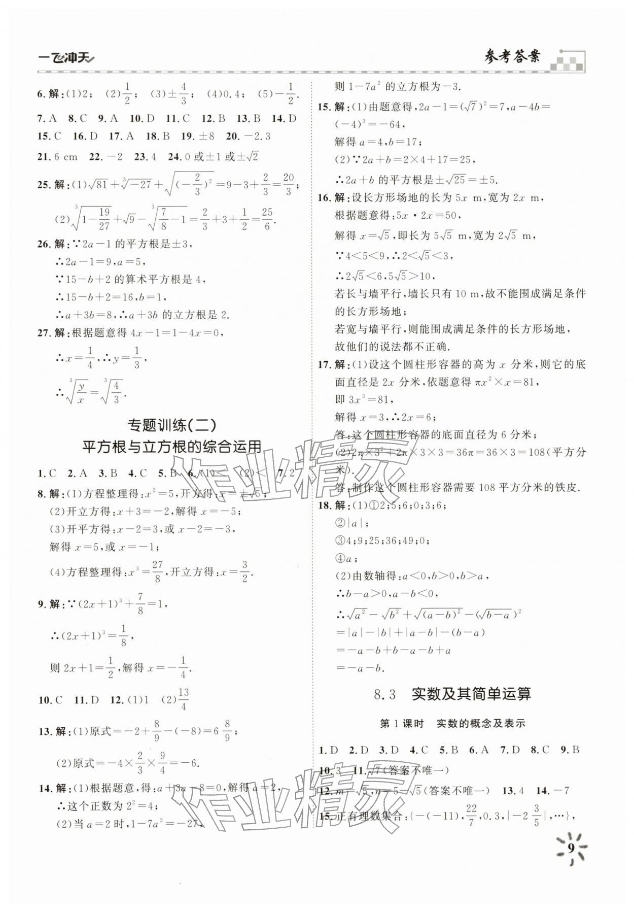 2026年一飞冲天课时作业七年级数学下册人教版&nbsp;参考答案第9页