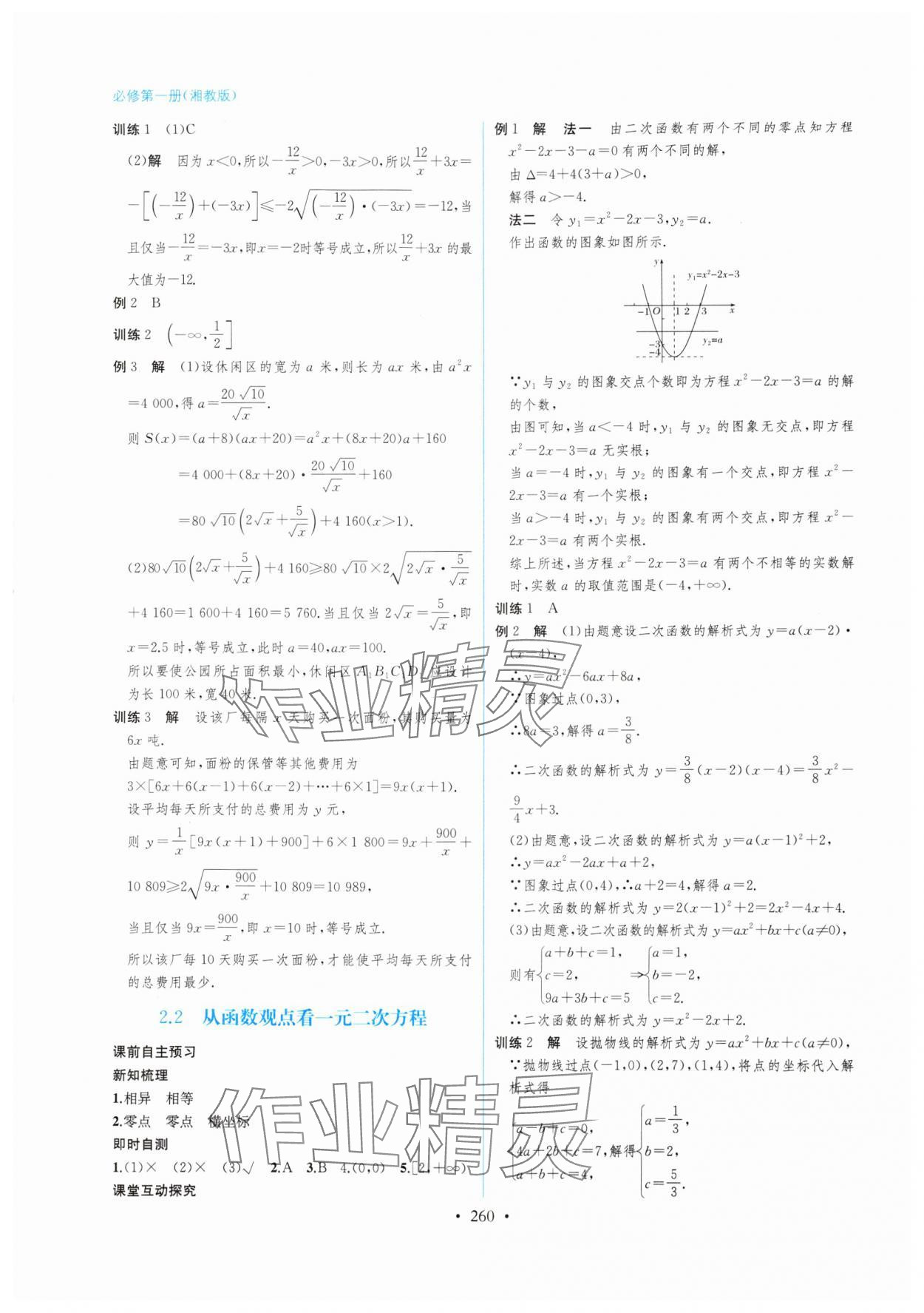 2024年學(xué)與練課后作業(yè)高中數(shù)學(xué)必修第一冊(cè)湘教版 第8頁(yè)