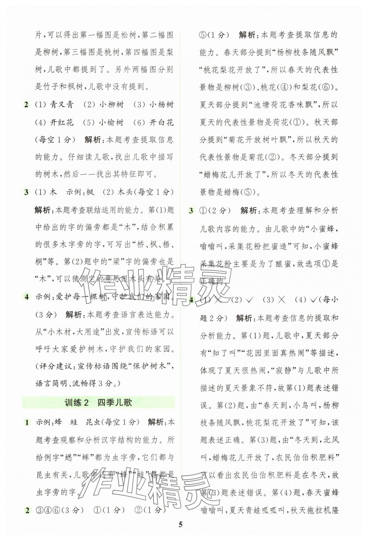 2025年通城學典組合訓練二年級語文上冊人教版江蘇專版&nbsp;第5頁