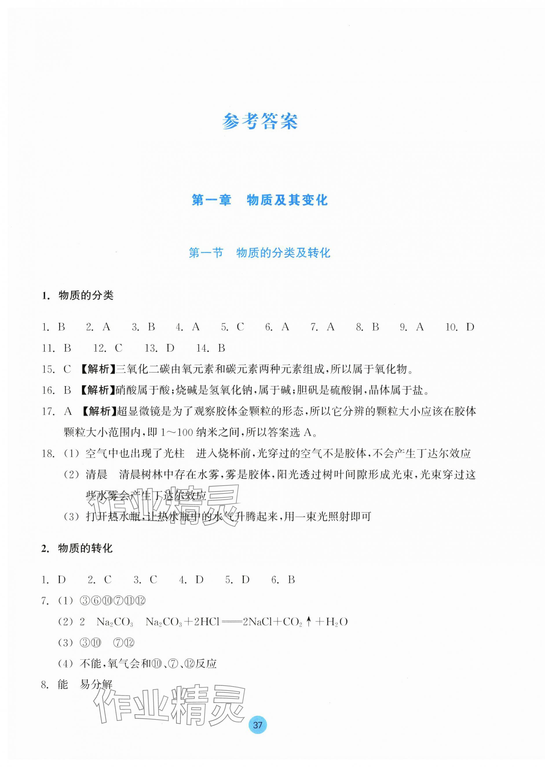 2025年作业本浙江教育出版社高中化学必修第一册 参考答案第1页