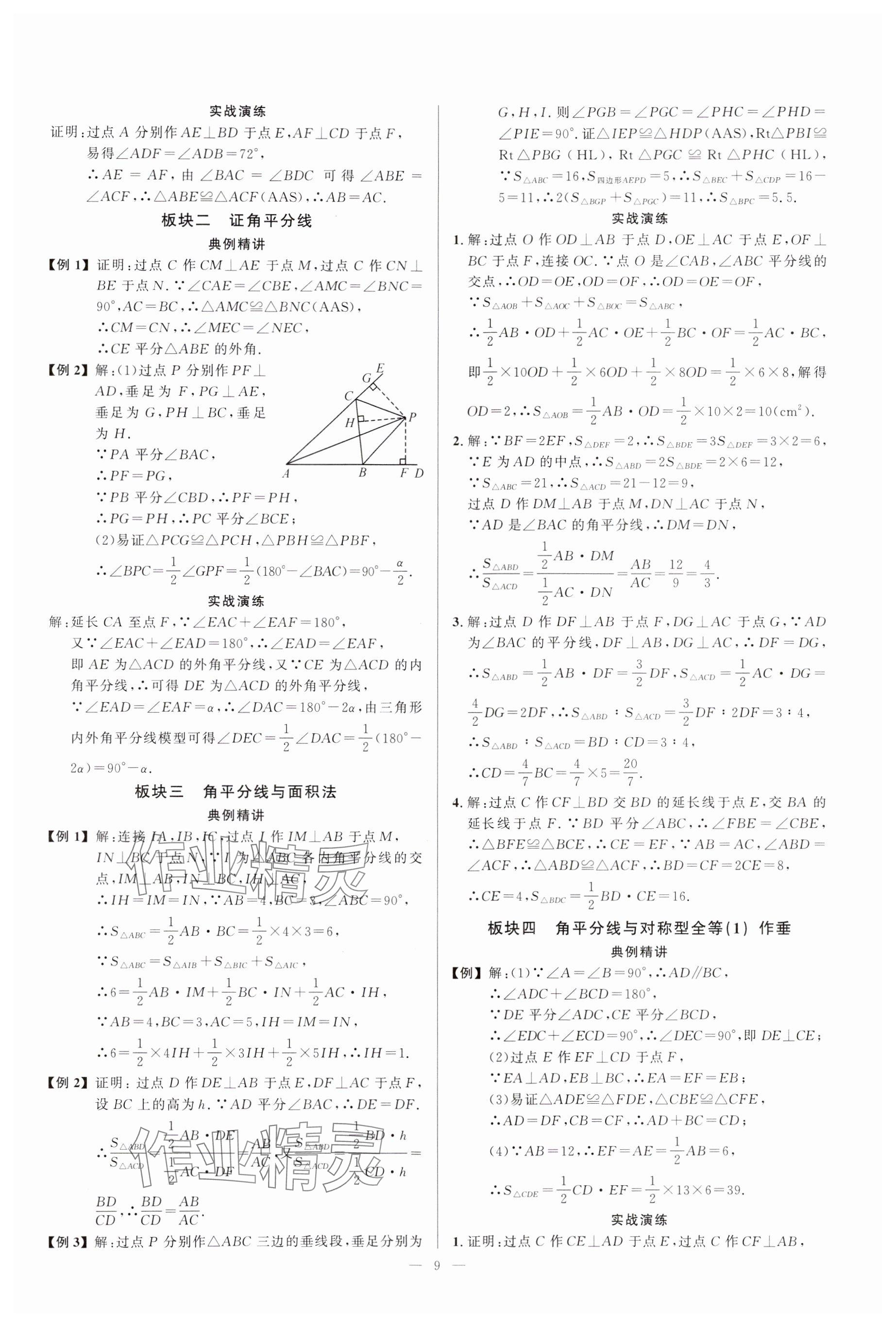 2024年勤學早同步大培優(yōu)八年級數(shù)學上冊人教版 參考答案第9頁