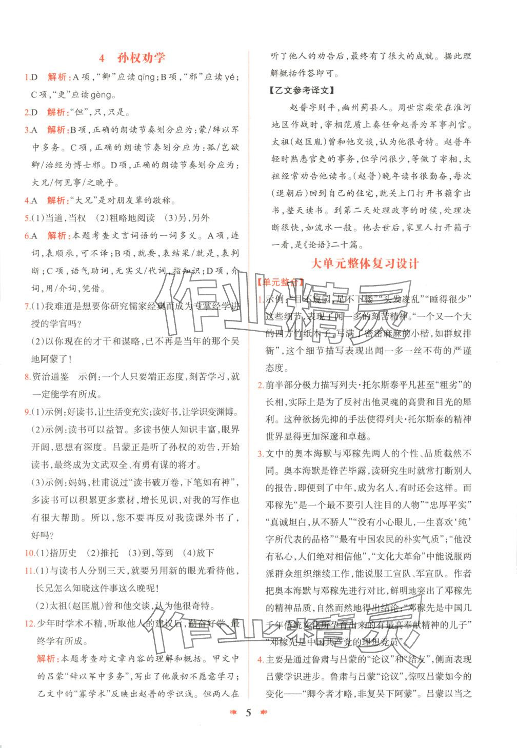2025年智學(xué)酷提優(yōu)精練七年級語文下冊人教版 參考答案第5頁