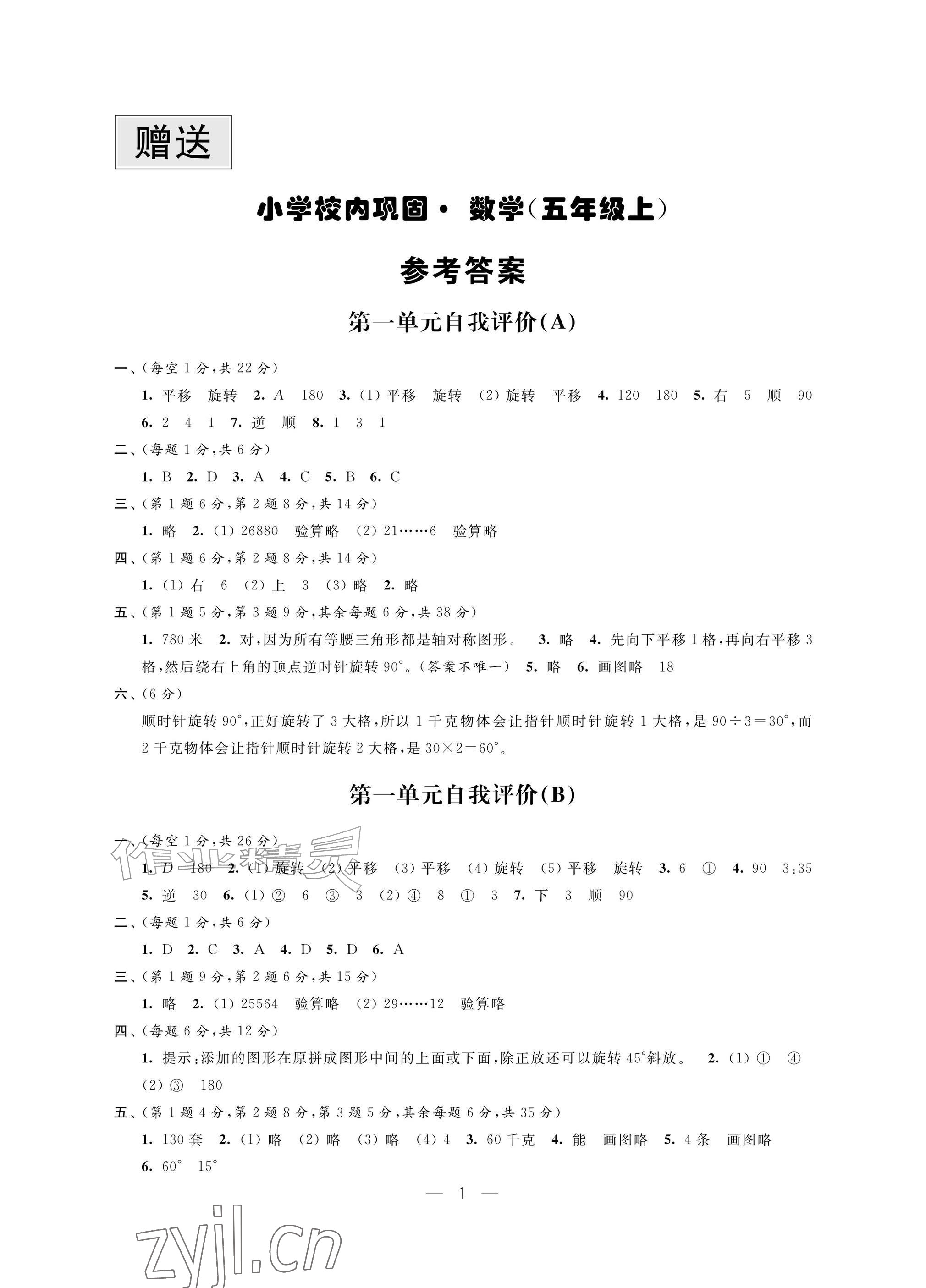 2026年校内巩固五年级数学上册苏教版&nbsp;参考答案第1页