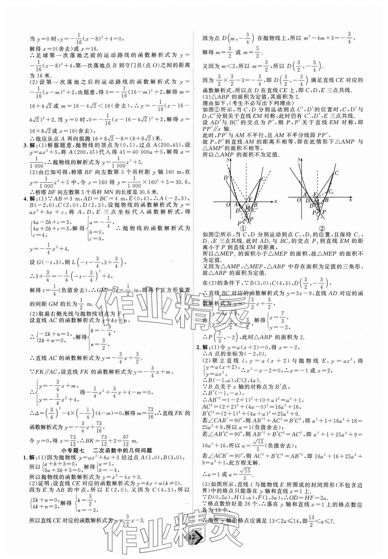 2024年优加学案赢在中考数学 参考答案第12页