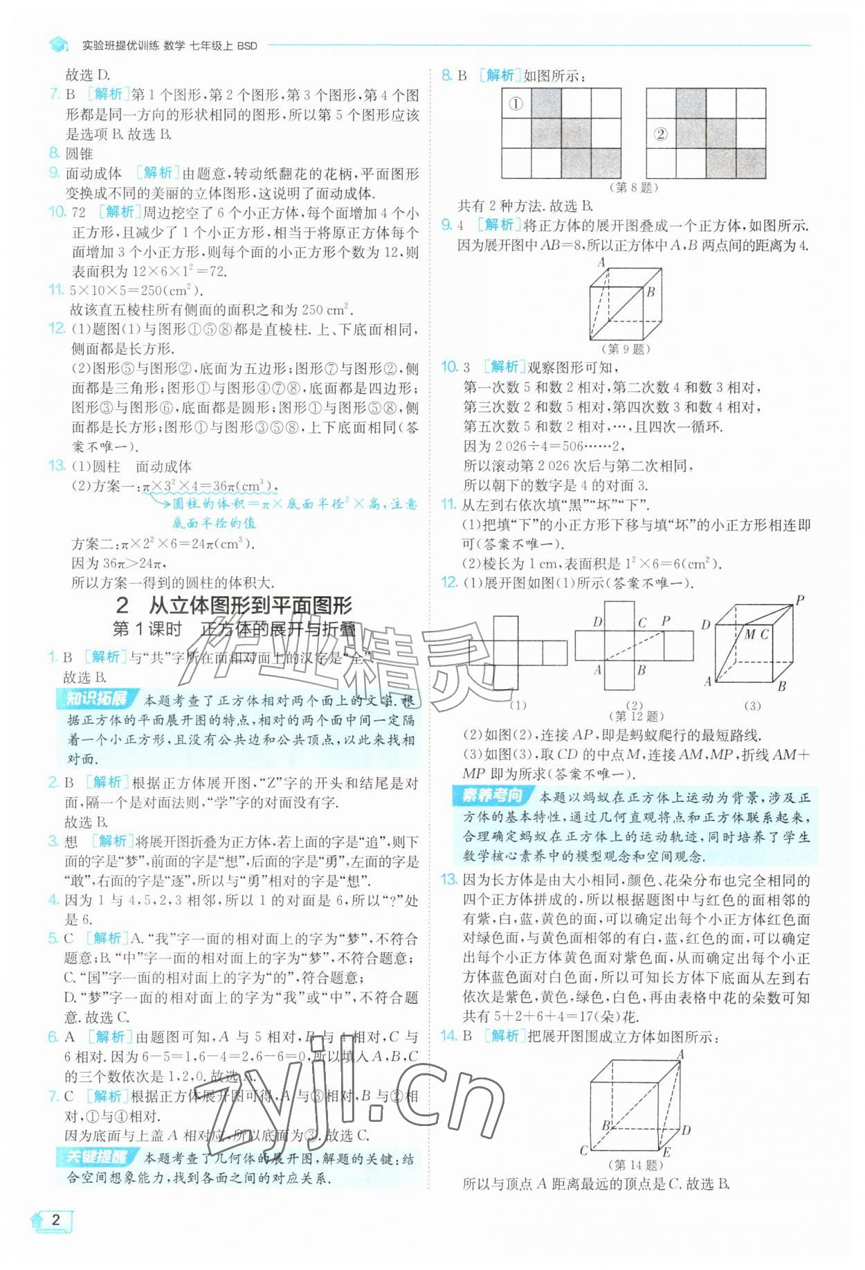 2026年实验班提优训练七年级数学上册北师大版&nbsp;参考答案第2页