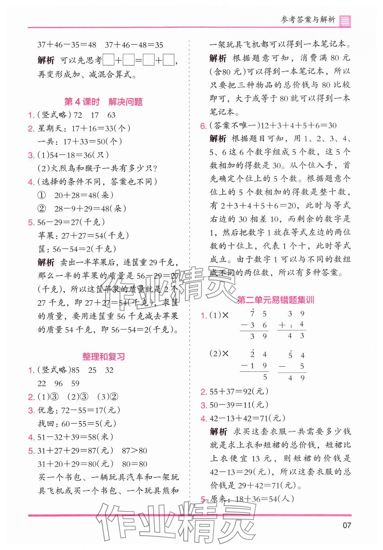 2024年木頭馬分層課課練小學(xué)數(shù)學(xué)二年級(jí)上冊(cè)人教版浙江專版 第7頁