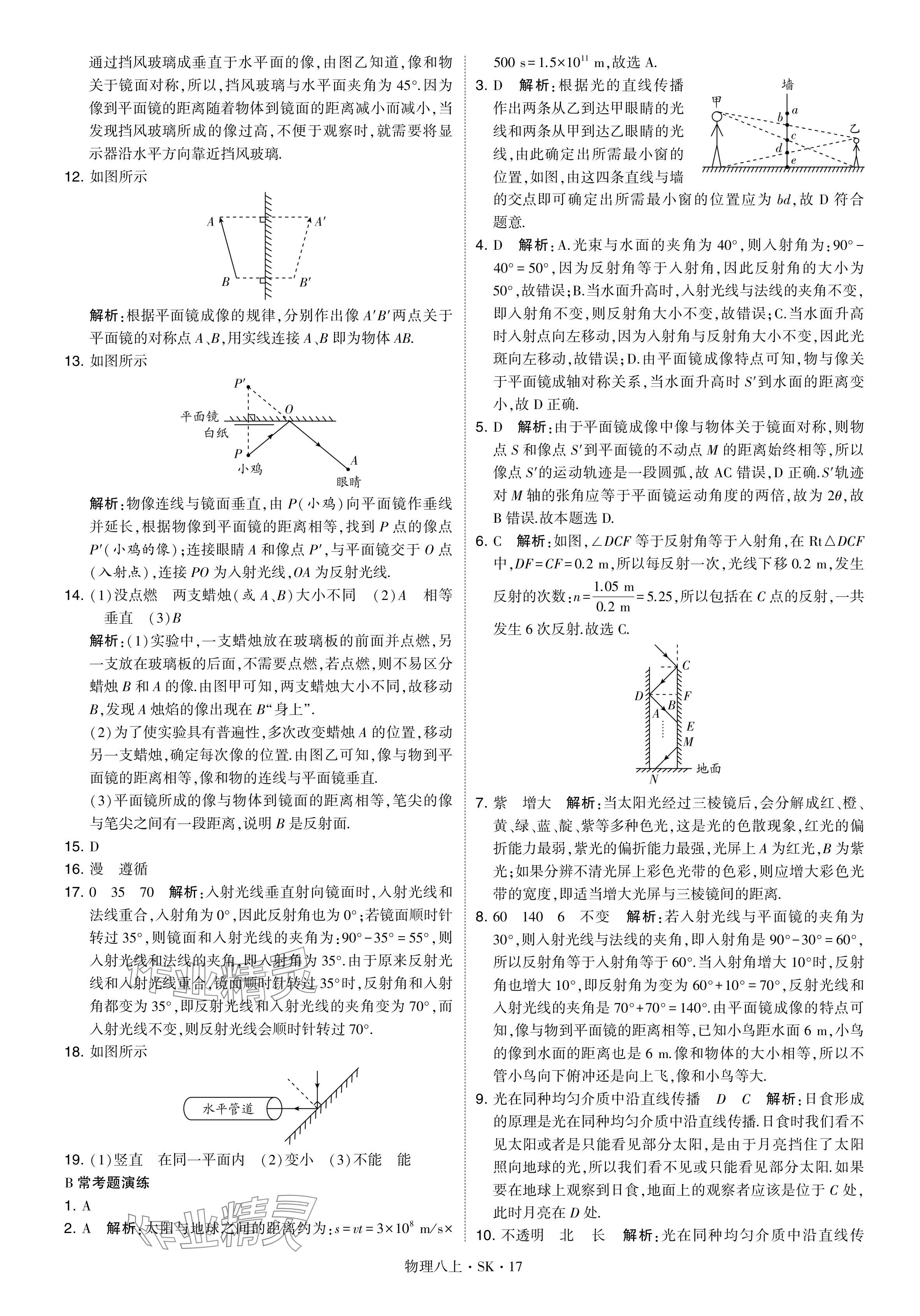 2024年經綸學典學霸題中題八年級物理上冊蘇科版 參考答案第17頁