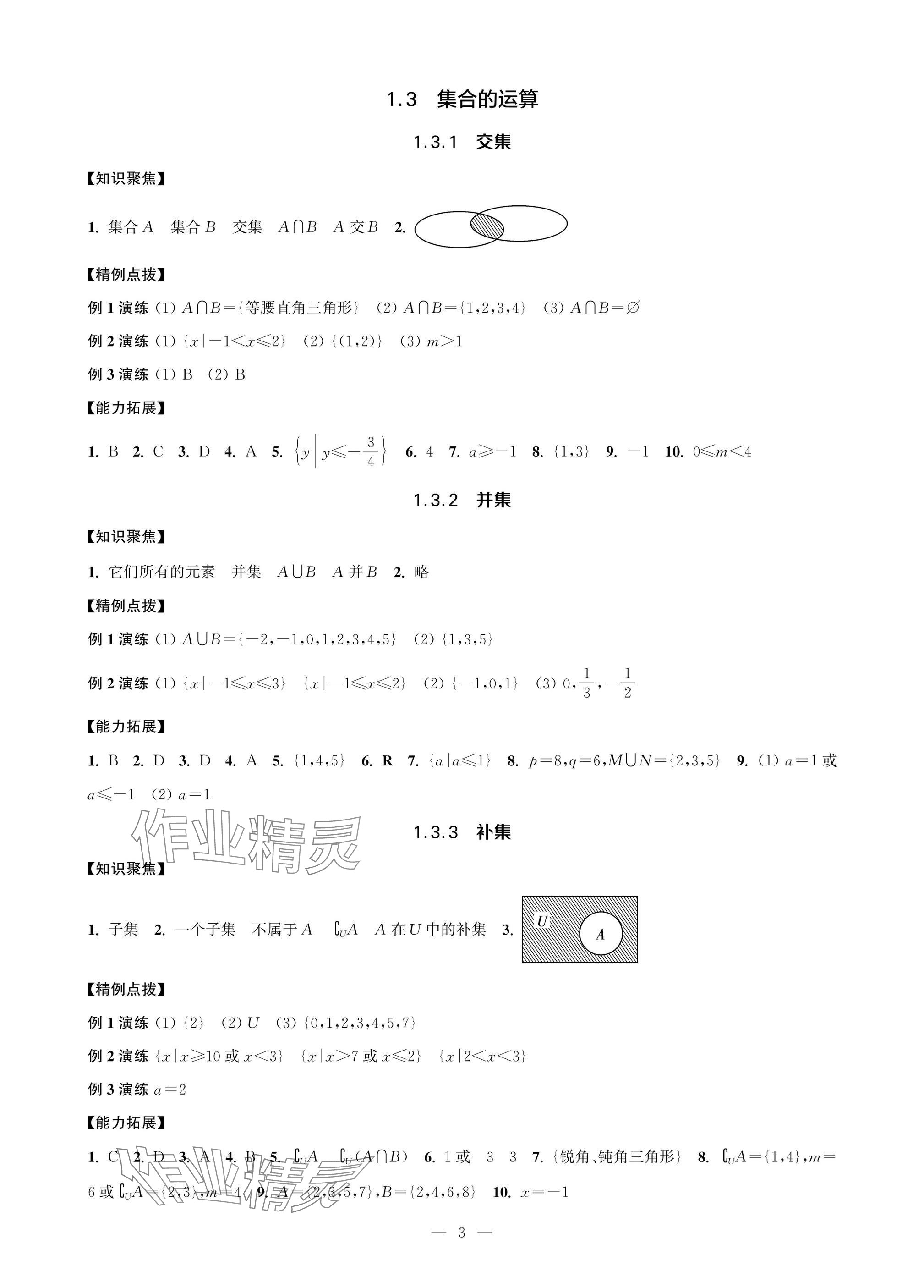 2025年职教高考一点通强化训练中职数学上册基础模块&nbsp;参考答案第3页