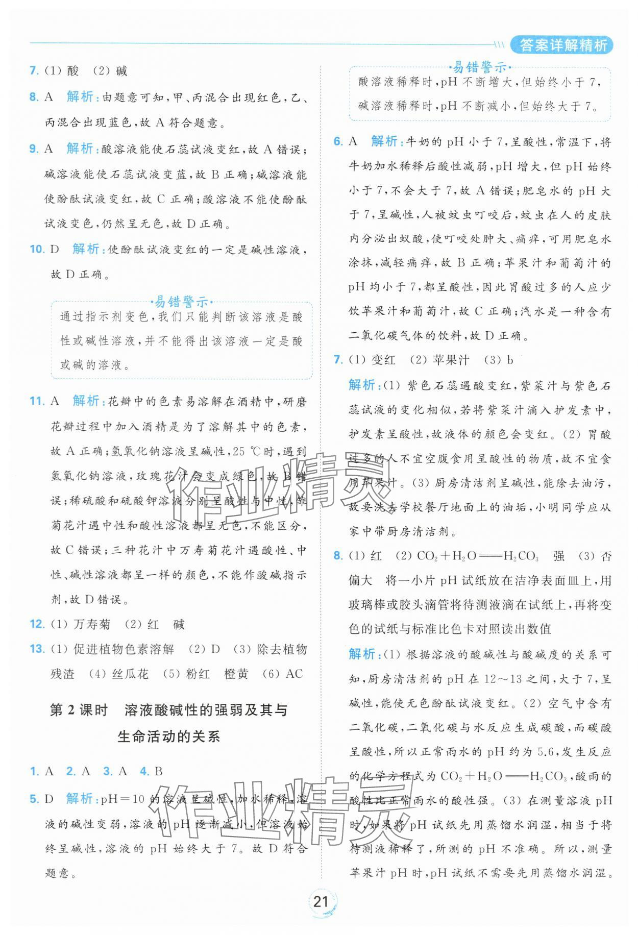 2024年亮點(diǎn)給力全優(yōu)練霸九年級(jí)化學(xué)下冊(cè)滬教版 第21頁