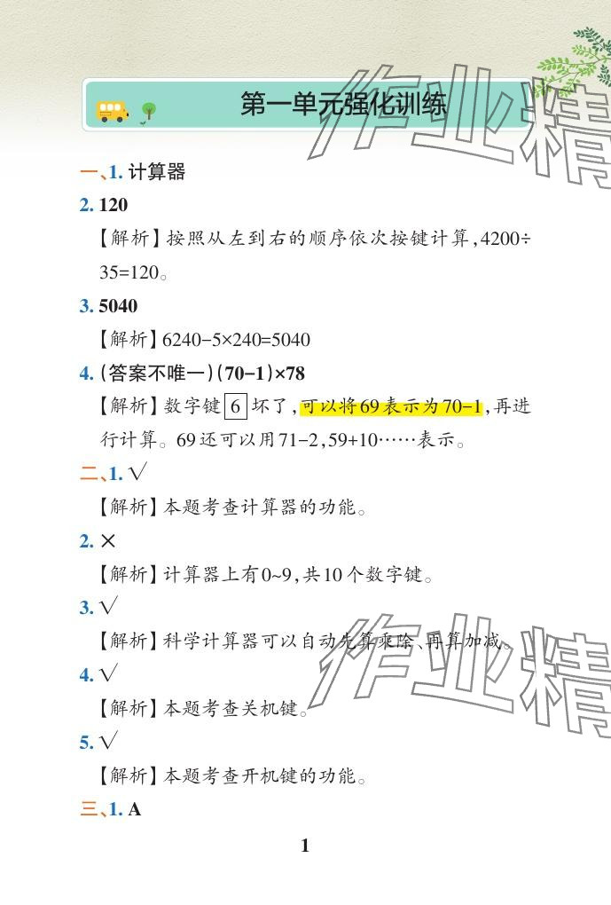 2024年小学学霸作业本四年级数学下册青岛版山东专版 参考答案第5页