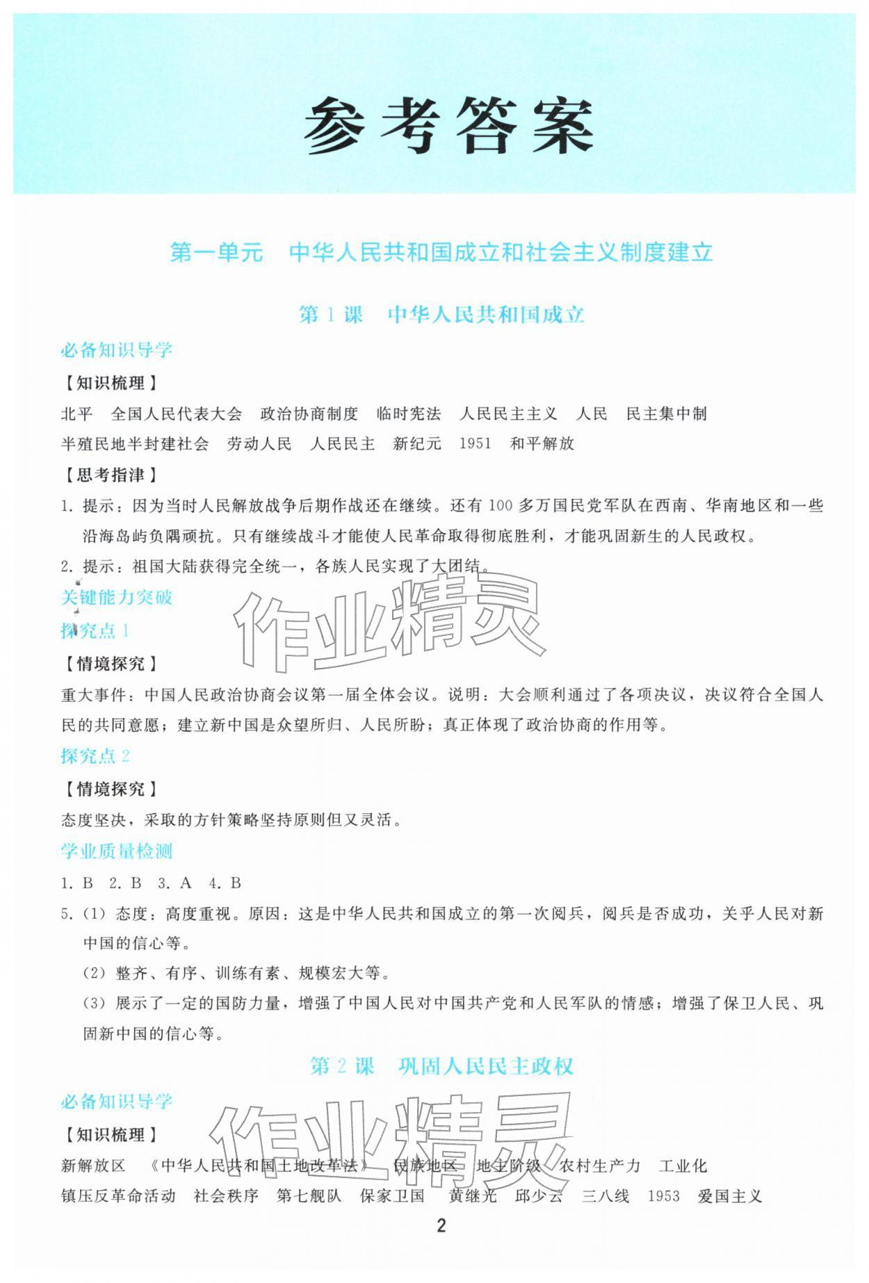 2026年同步轻松练习八年级历史下册人教版&nbsp;参考答案第1页