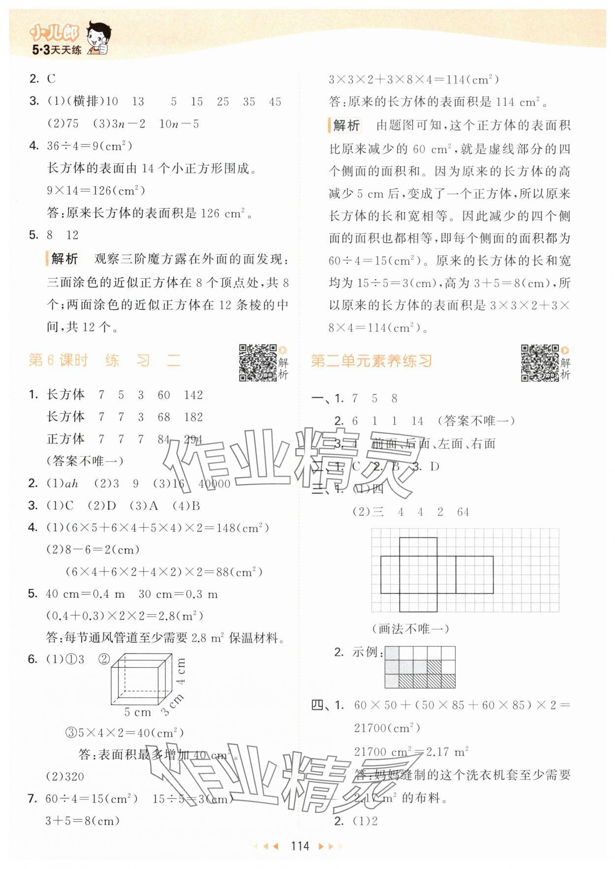 2024年53天天練五年級數(shù)學(xué)下冊北師大版 參考答案第6頁