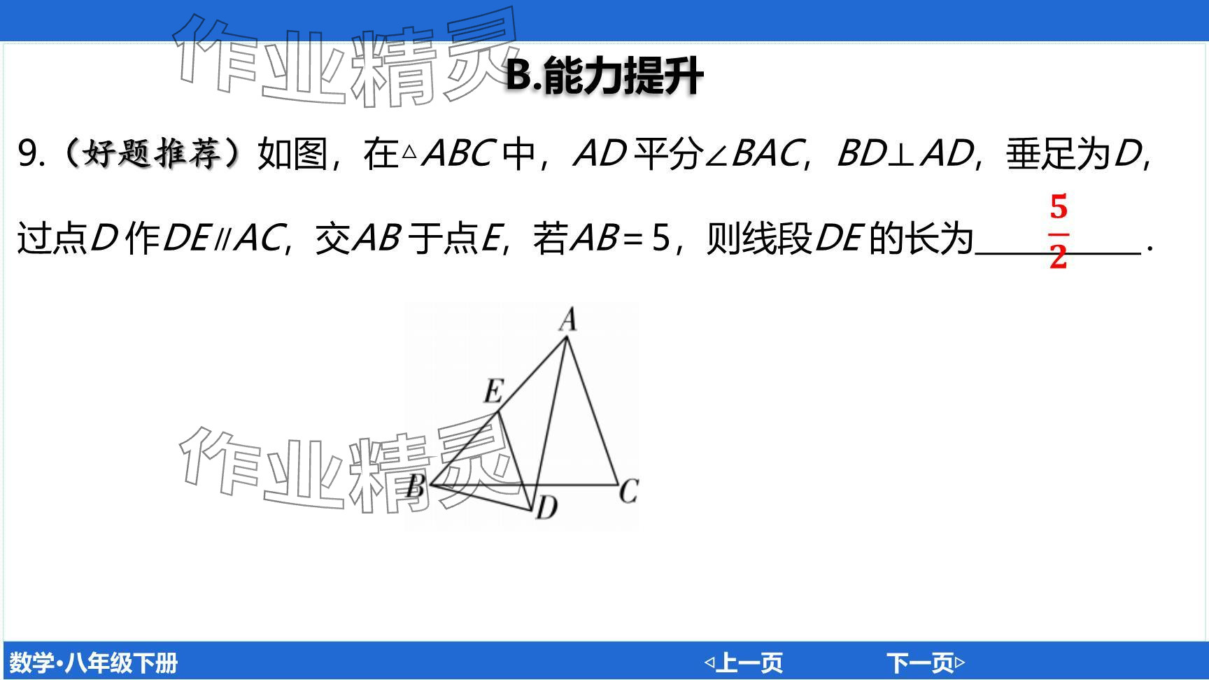 2024年廣東名師講練通八年級數(shù)學(xué)下冊北師大版深圳專版提升版 參考答案第23頁