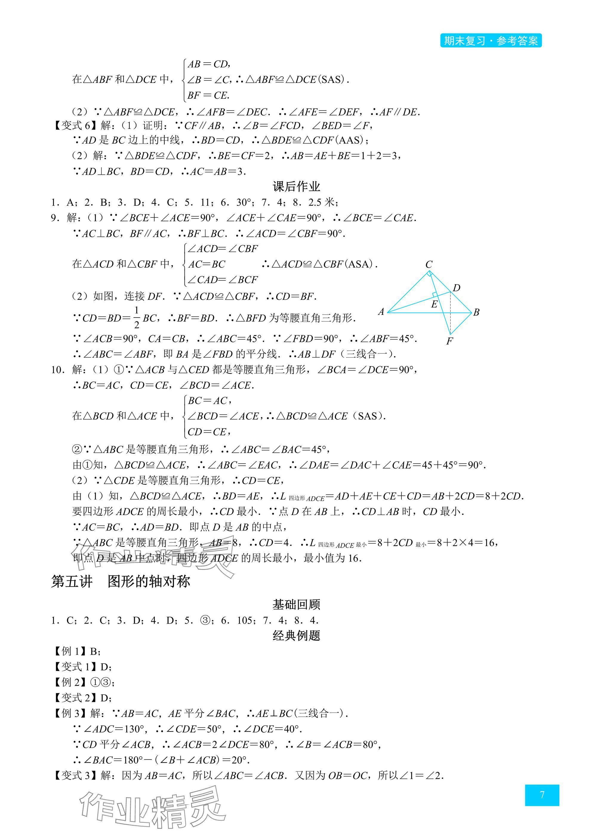 2025年A典學(xué)案沖刺100分七年級數(shù)學(xué)下冊北師大版 參考答案第7頁