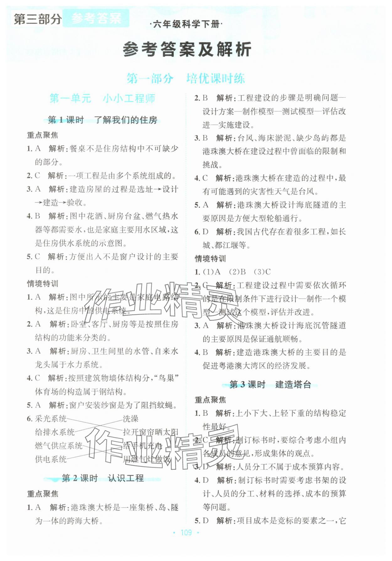 2025年孟建平培优六年级科学下册教科版 第1页